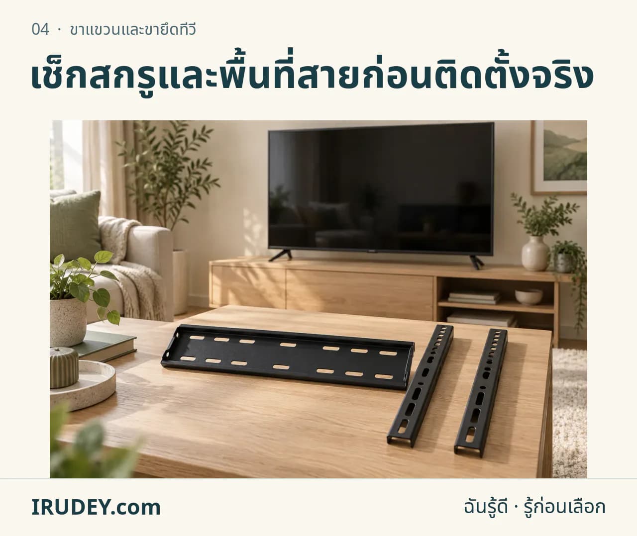 ภาพวาดประกอบ: ขาแขวนและขายึดทีวี