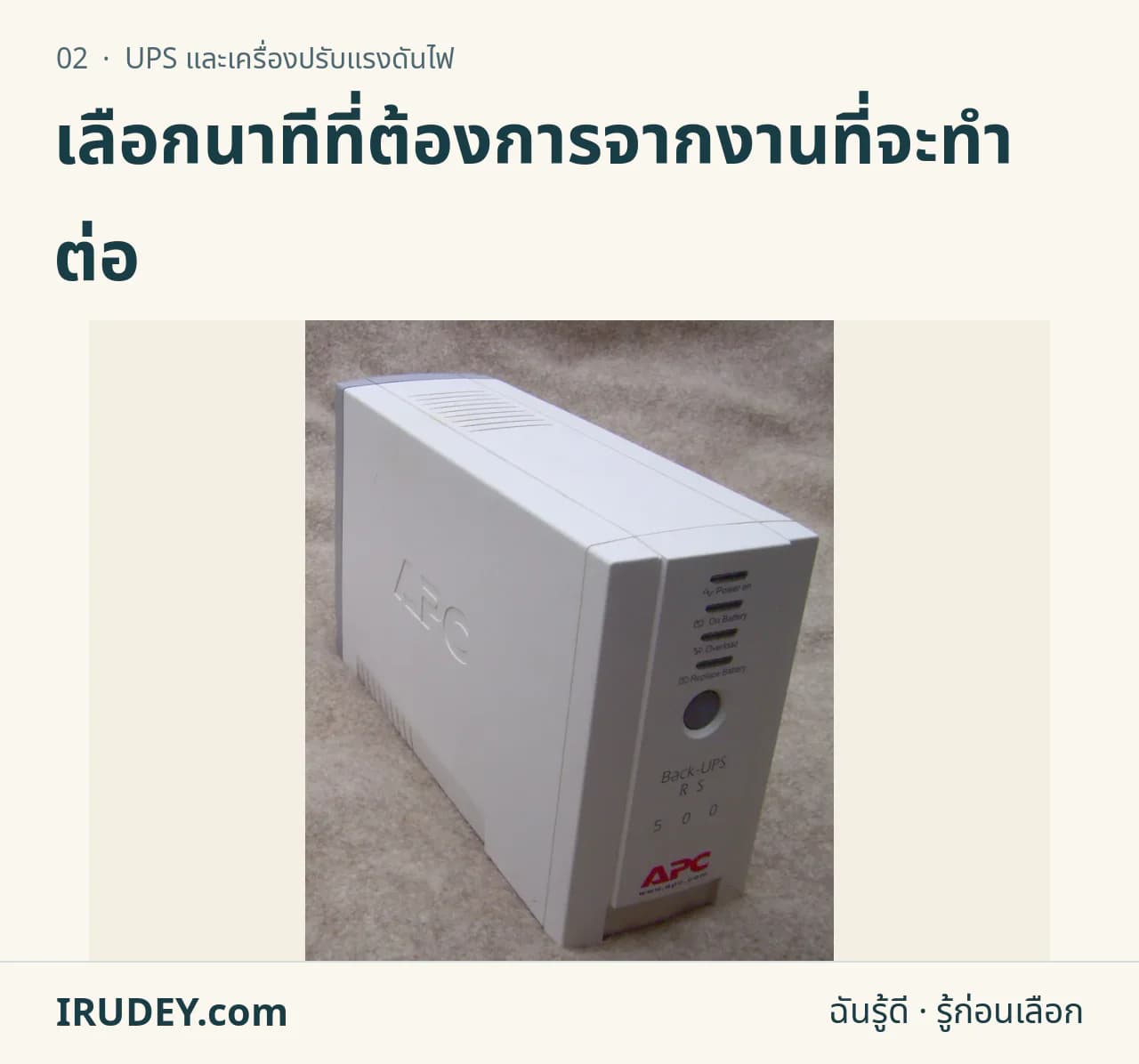 เครื่องสำรองไฟแบบปิดฝาตั้งบนพื้นเรียบ แสดงลักษณะเครื่อง UPS สำหรับโต๊ะทำงาน