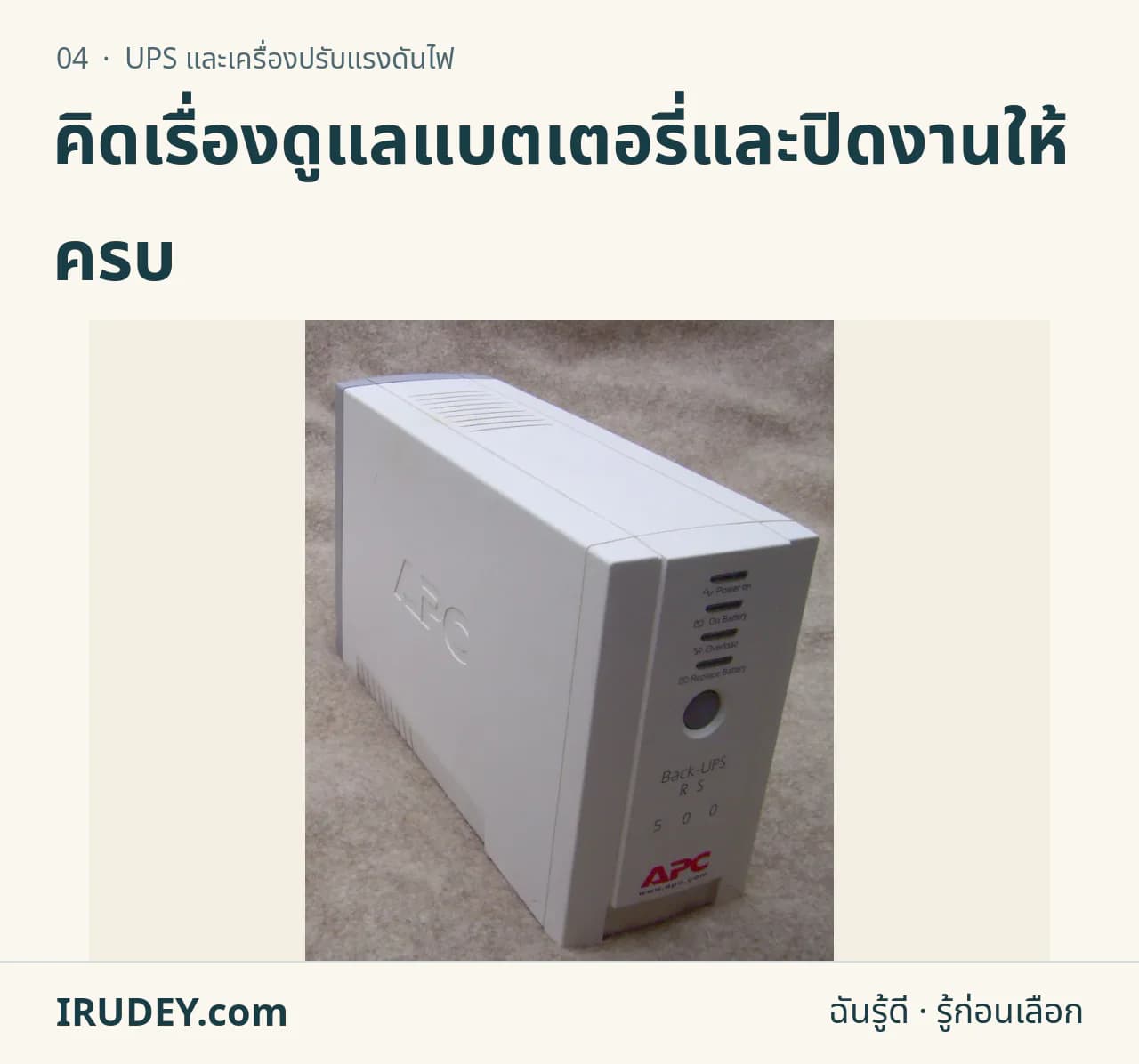 เครื่องสำรองไฟแบบปิดฝาตั้งบนพื้นเรียบ แสดงลักษณะเครื่อง UPS สำหรับโต๊ะทำงาน