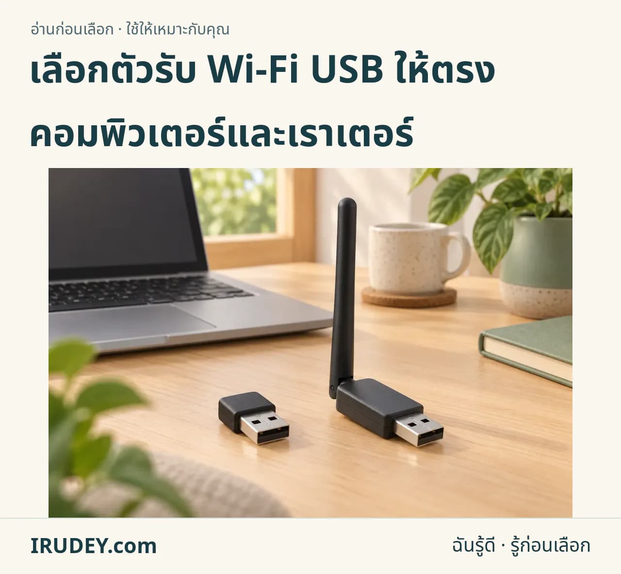 ภาพวาดประกอบ: ตัวรับ Wi-Fi USB