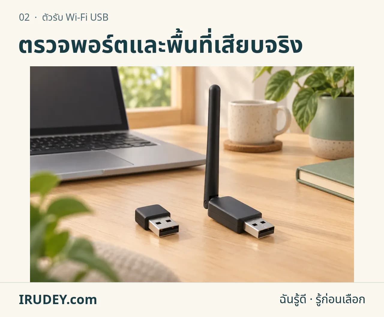ภาพวาดประกอบ: ตัวรับ Wi-Fi USB