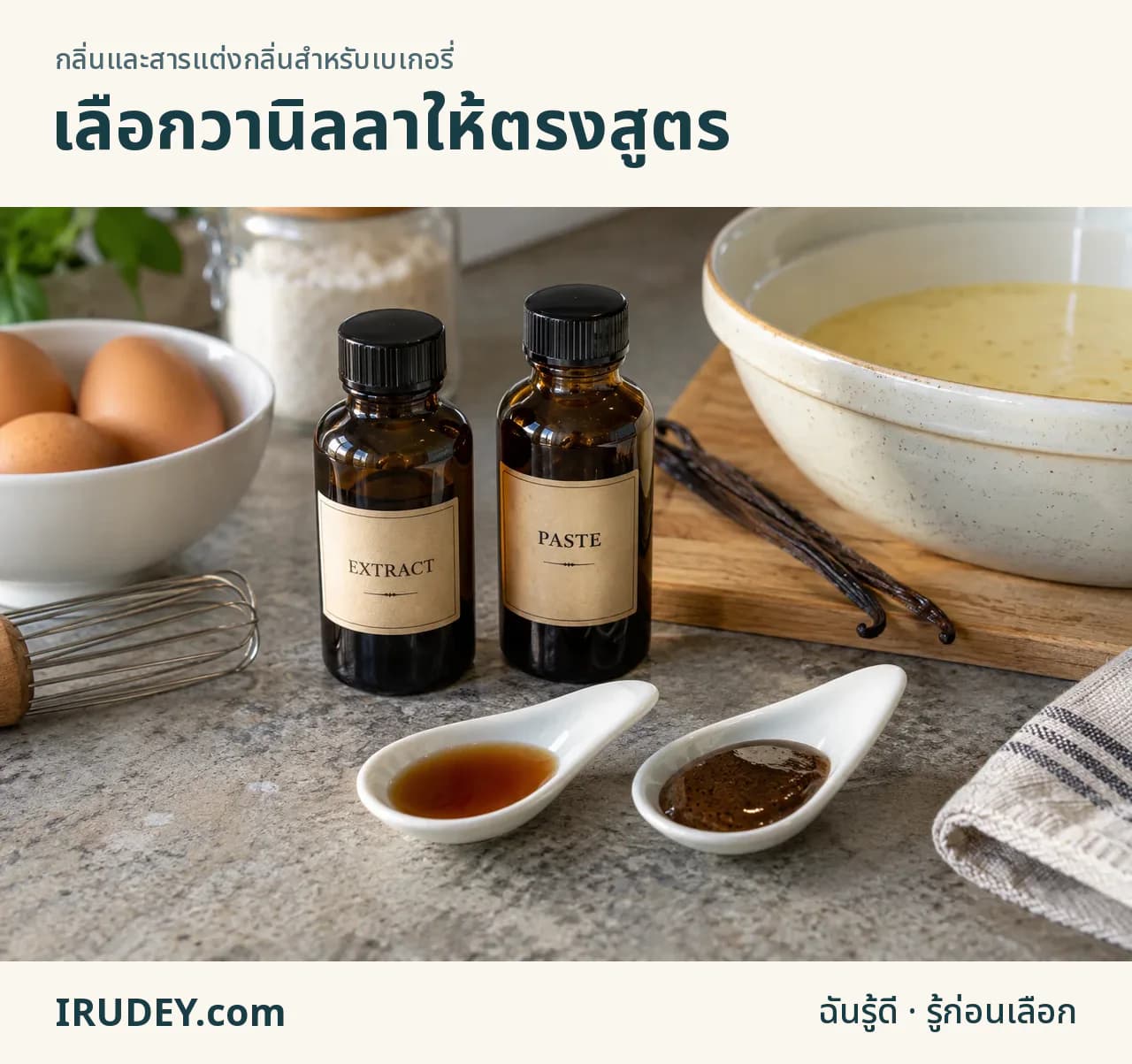 สารสกัดวานิลลาและเพสต์กับลักษณะเนื้อที่ต่างกัน