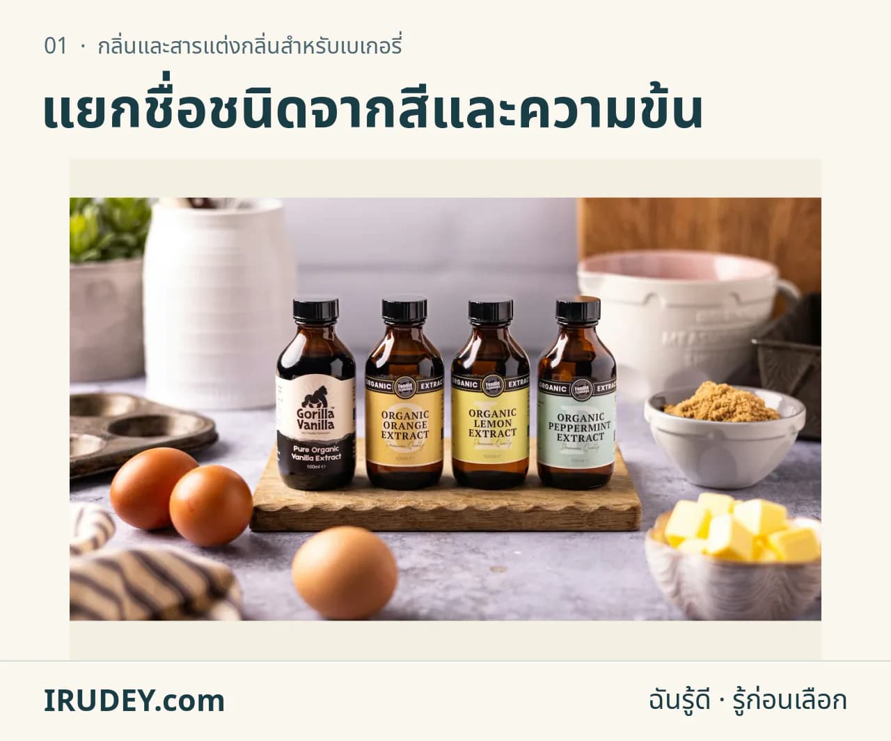 ขวดสารแต่งกลิ่นและวัตถุดิบทำขนมจัดบนโต๊ะ