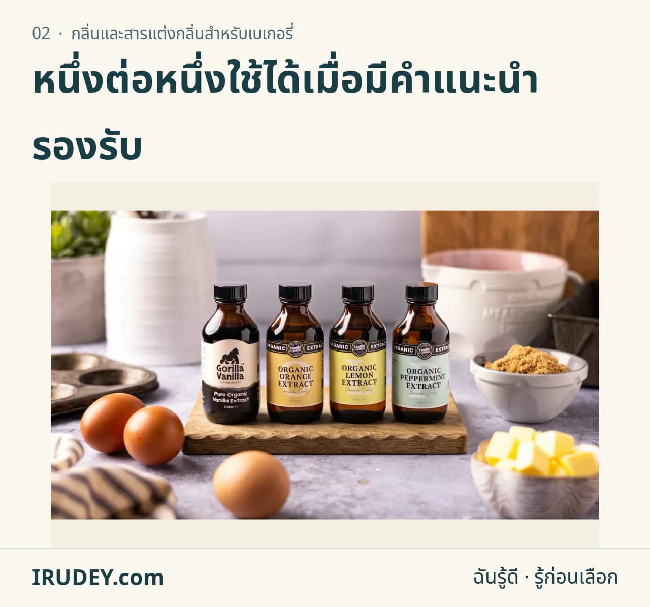 ขวดสารแต่งกลิ่นและวัตถุดิบทำขนมจัดบนโต๊ะ