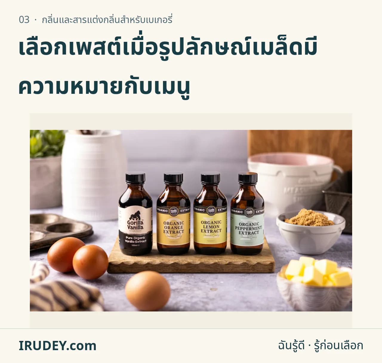 ขวดสารแต่งกลิ่นและวัตถุดิบทำขนมจัดบนโต๊ะ