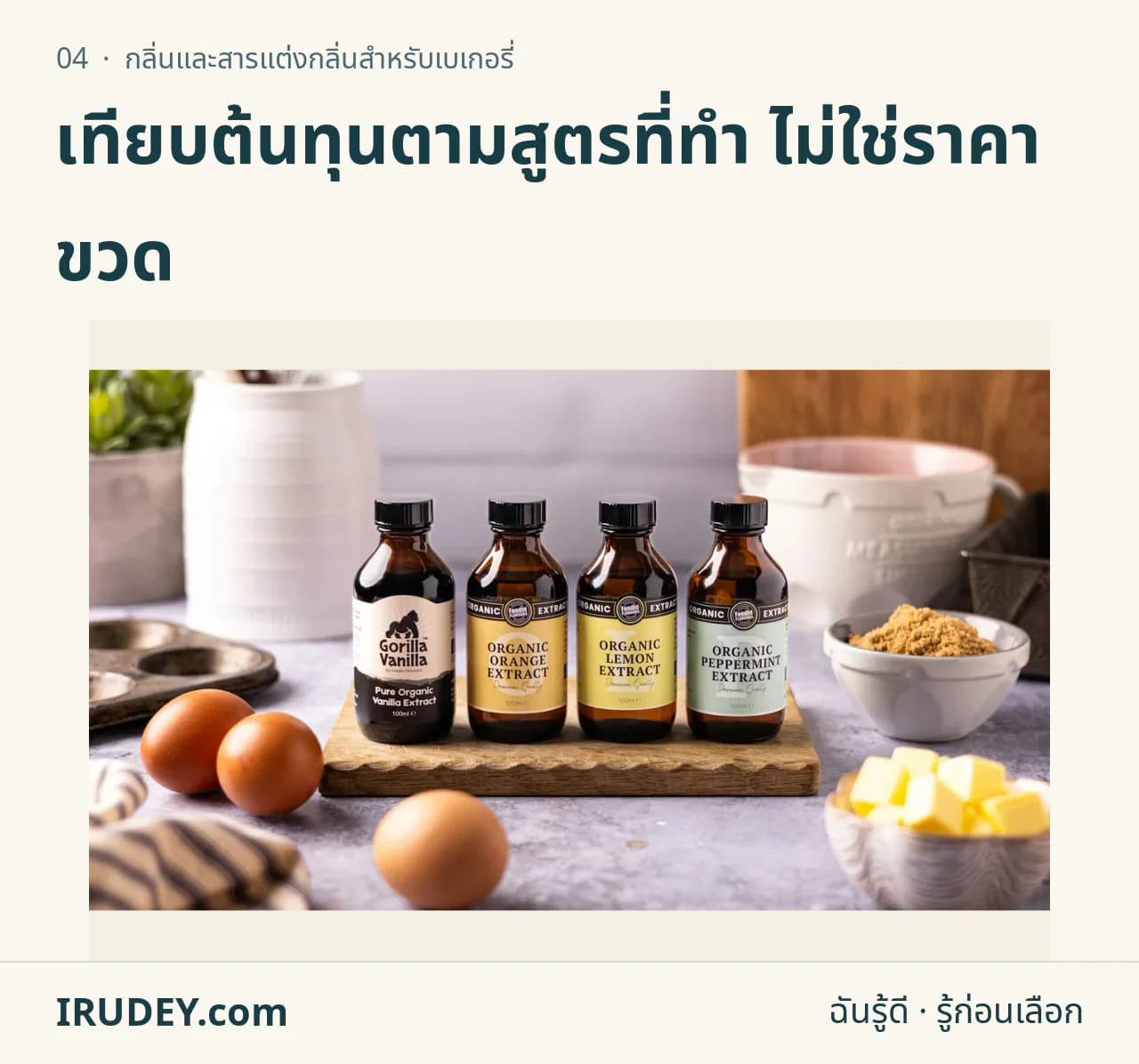 ขวดสารแต่งกลิ่นและวัตถุดิบทำขนมจัดบนโต๊ะ