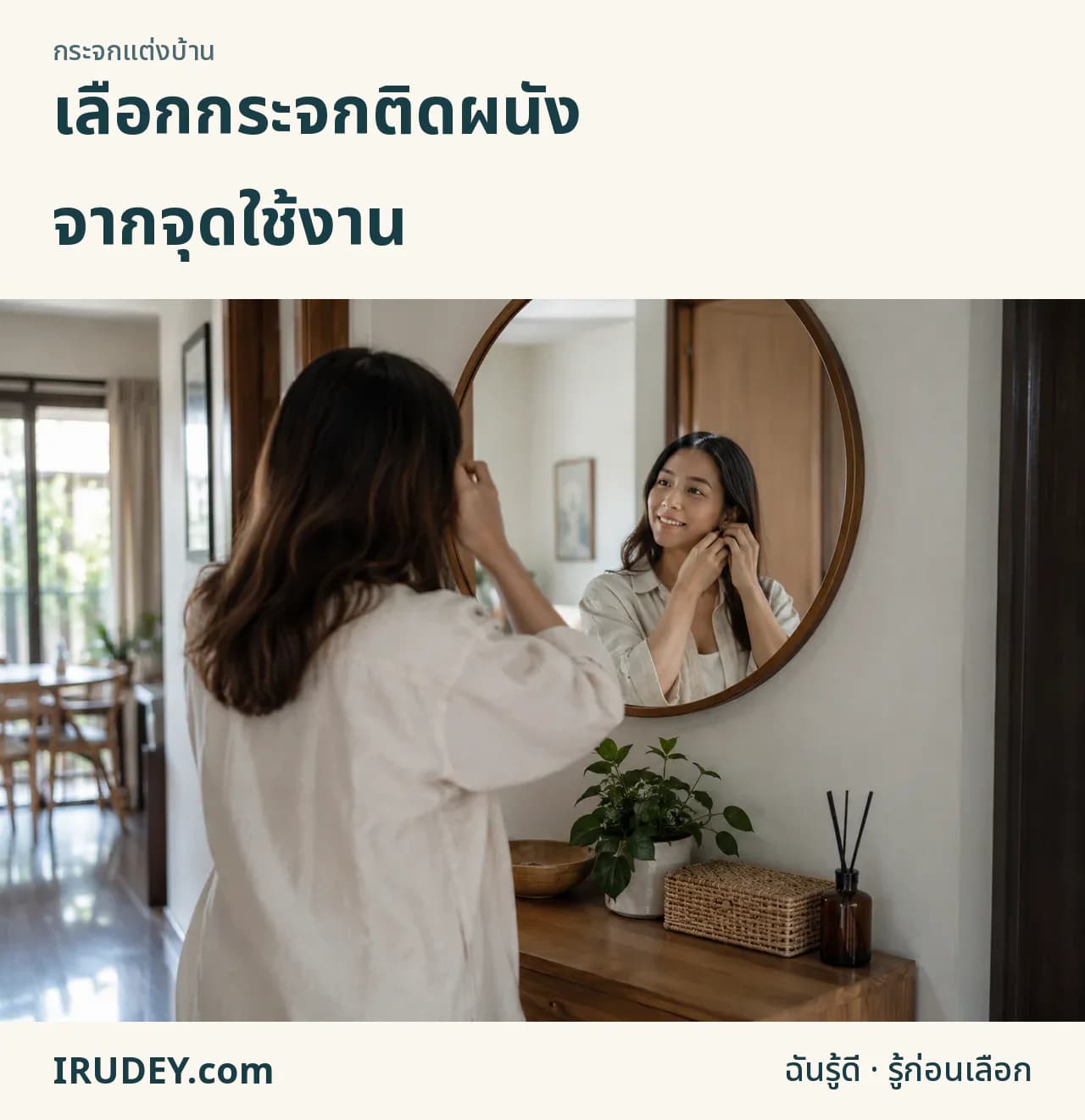 เลือกกระจกจากระยะที่ยืนส่องจริง