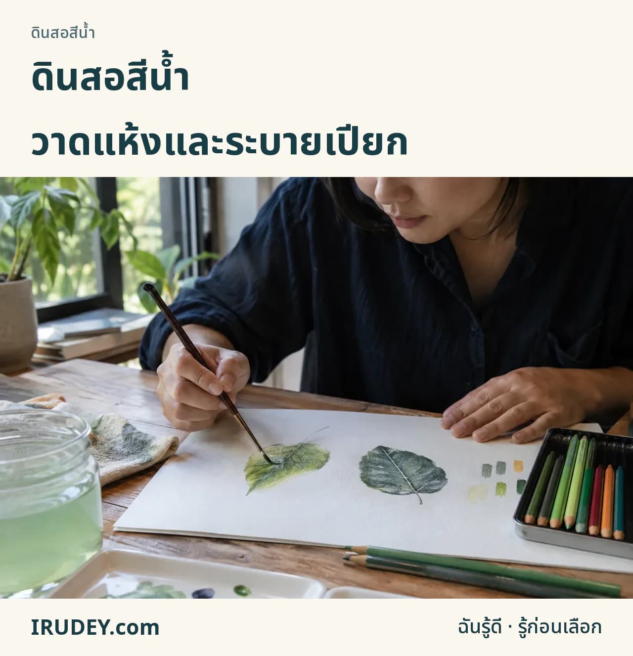เลือกดินสอสีน้ำให้ตรงเทคนิค
