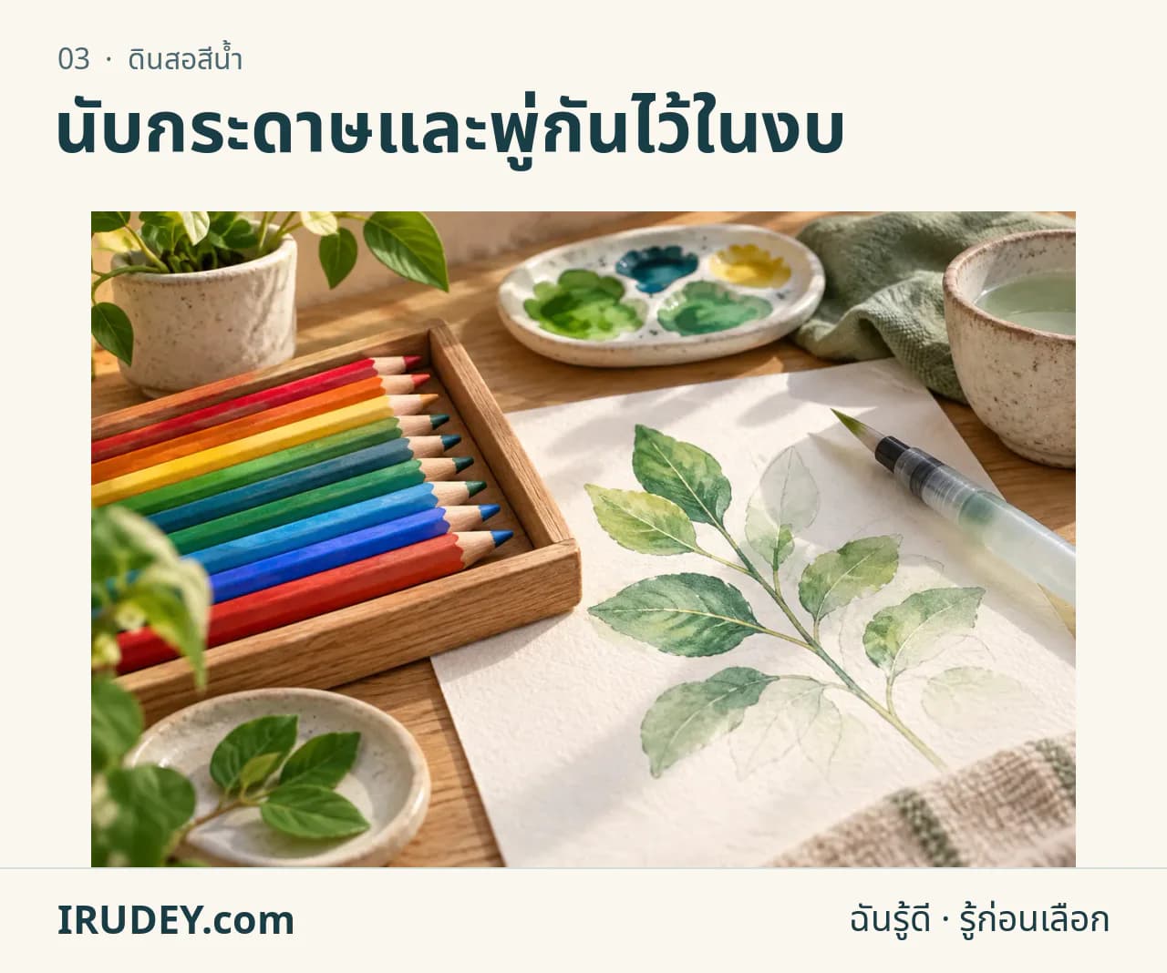 ภาพวาดประกอบ: ดินสอสีน้ำ