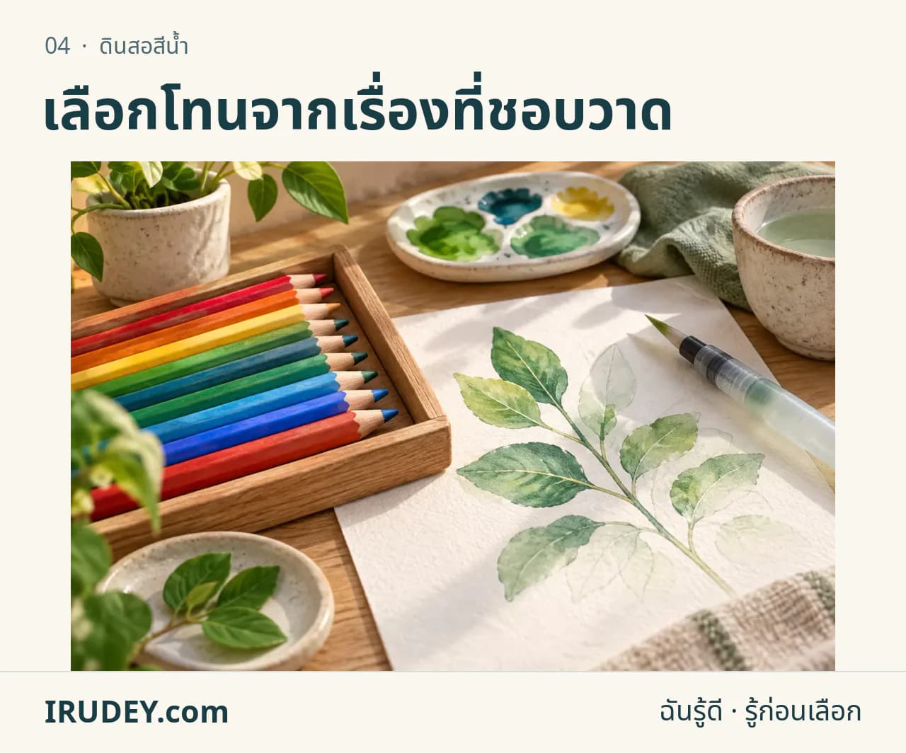 ภาพวาดประกอบ: ดินสอสีน้ำ