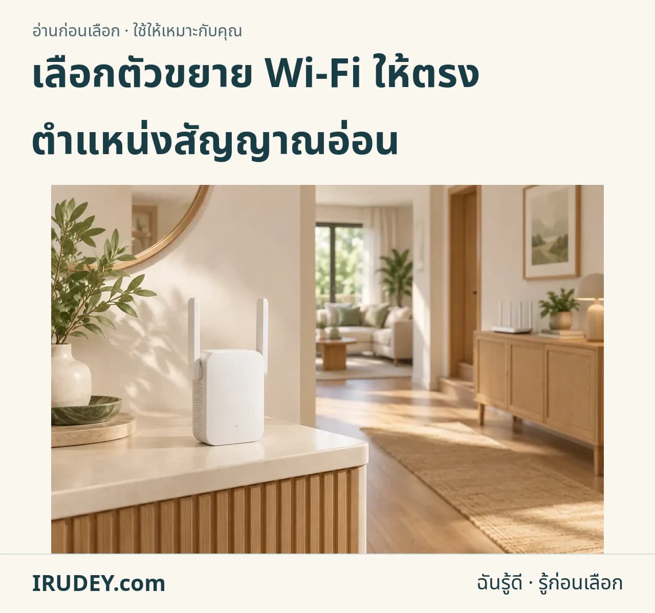 ภาพวาดประกอบ: ตัวขยายสัญญาณ Wi-Fi