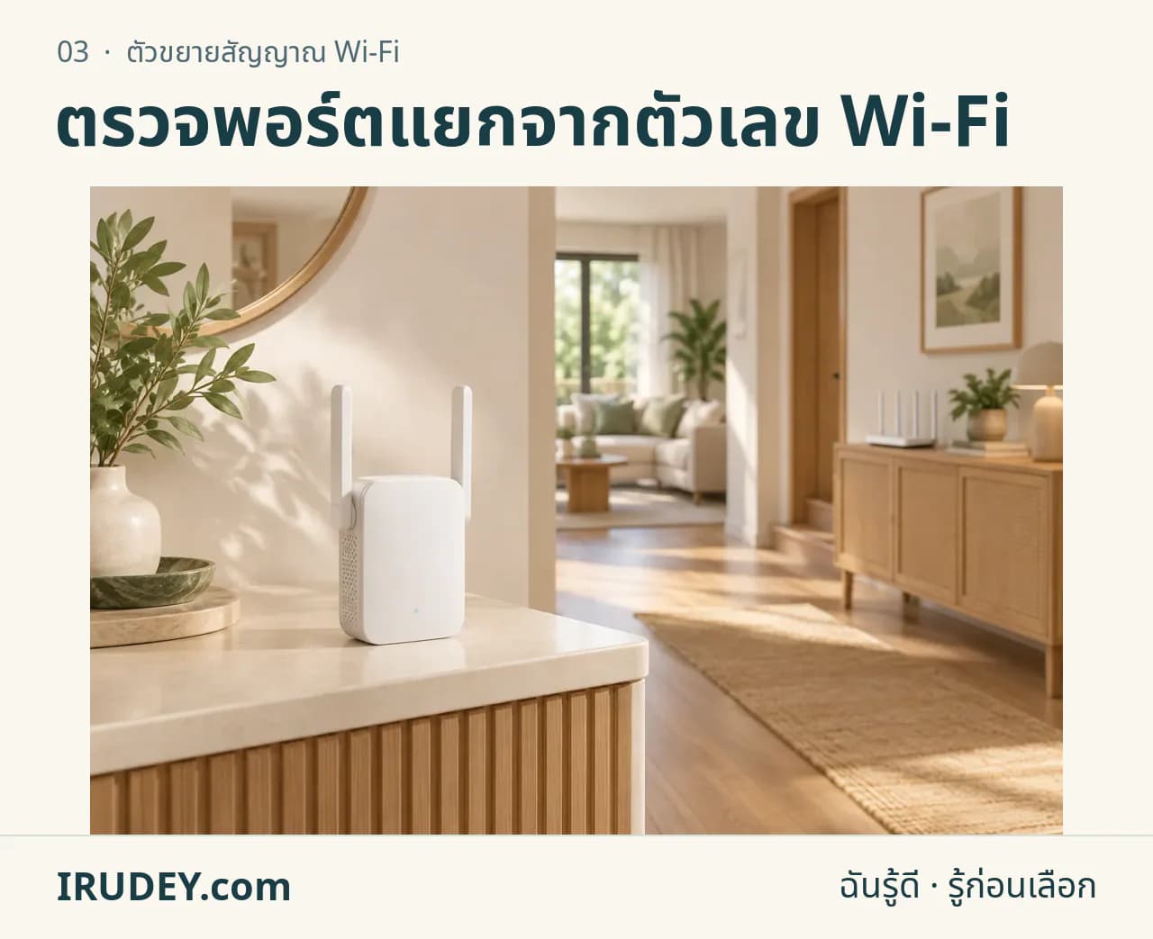 ภาพวาดประกอบ: ตัวขยายสัญญาณ Wi-Fi