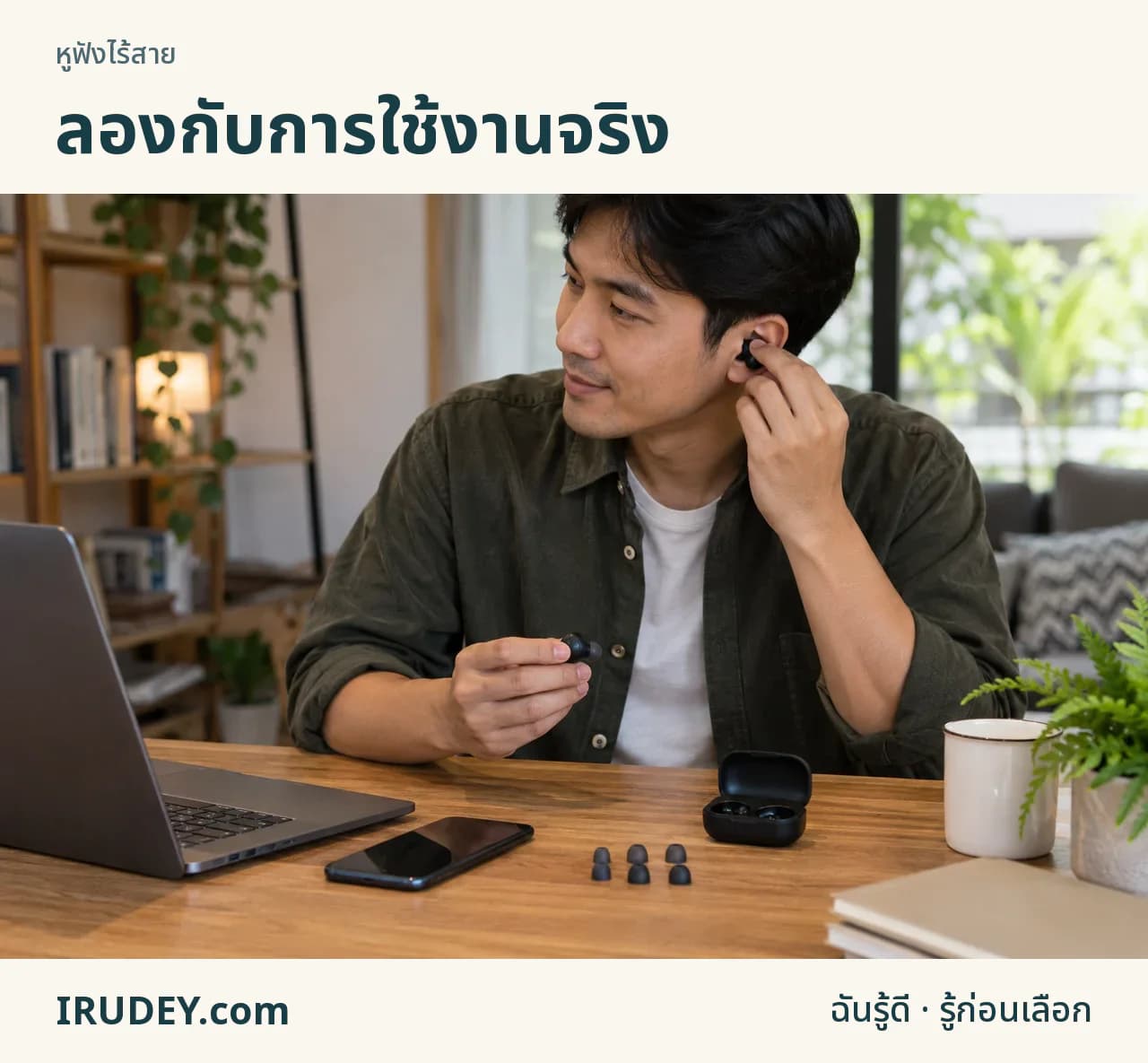 ทดลองหูฟังไร้สายกับมือถือ คอมพิวเตอร์ และจุกหลายขนาด