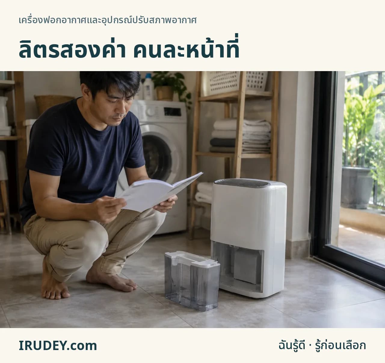 ถังเก็บน้ำที่ถอดออกวางข้างเครื่องลดความชื้น