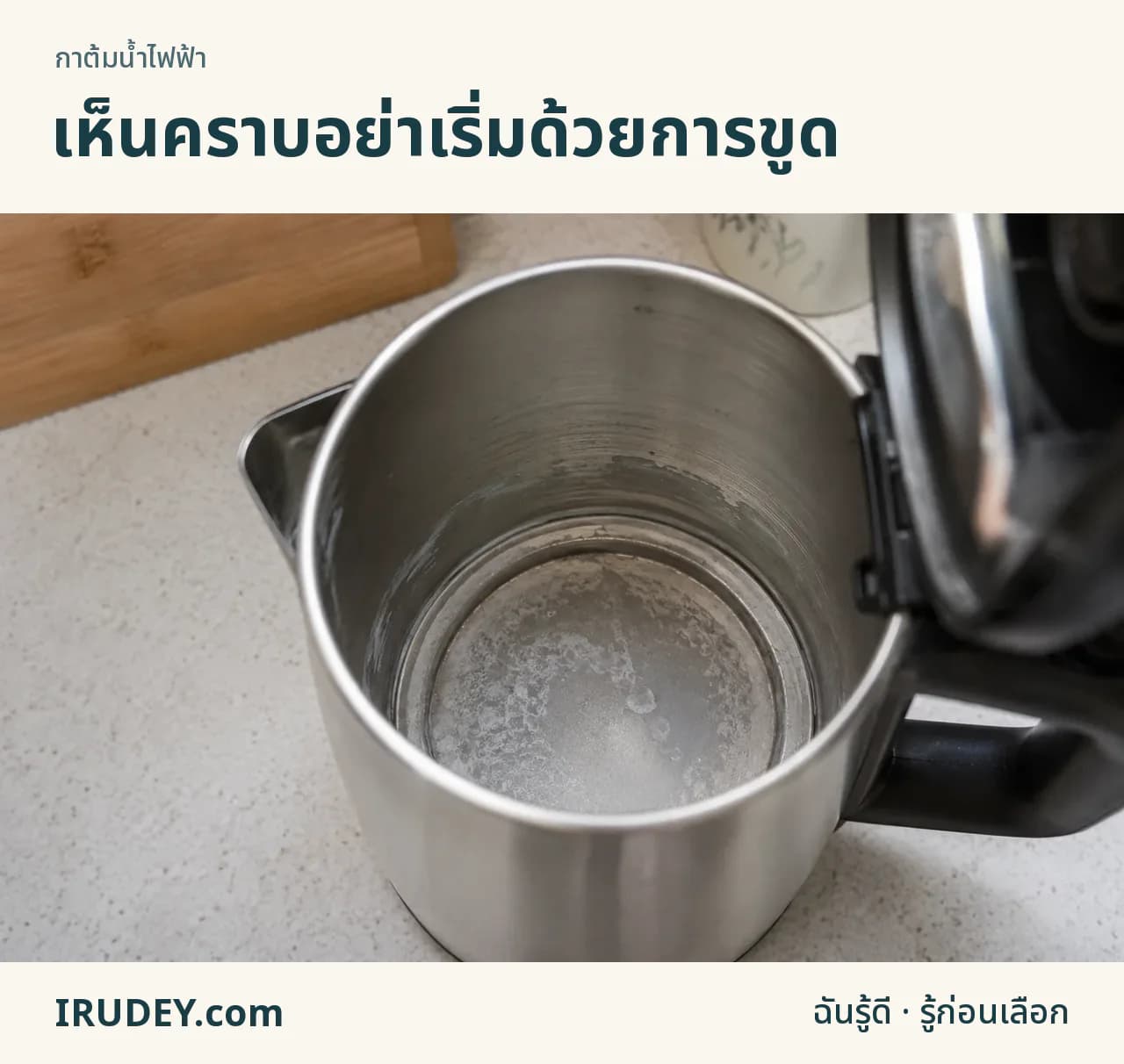 คราบสีขาวสะสมบริเวณก้นกาต้มน้ำที่เย็นแล้ว