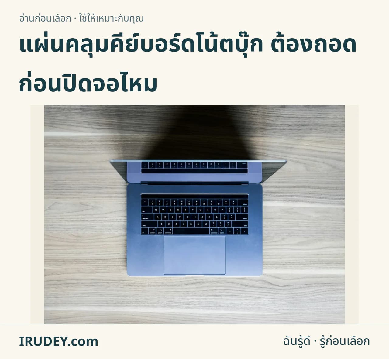 โน้ตบุ๊กเปิดหน้าจอสำหรับประกอบการตรวจแผ่นคลุมคีย์บอร์ดและระยะปิดฝา