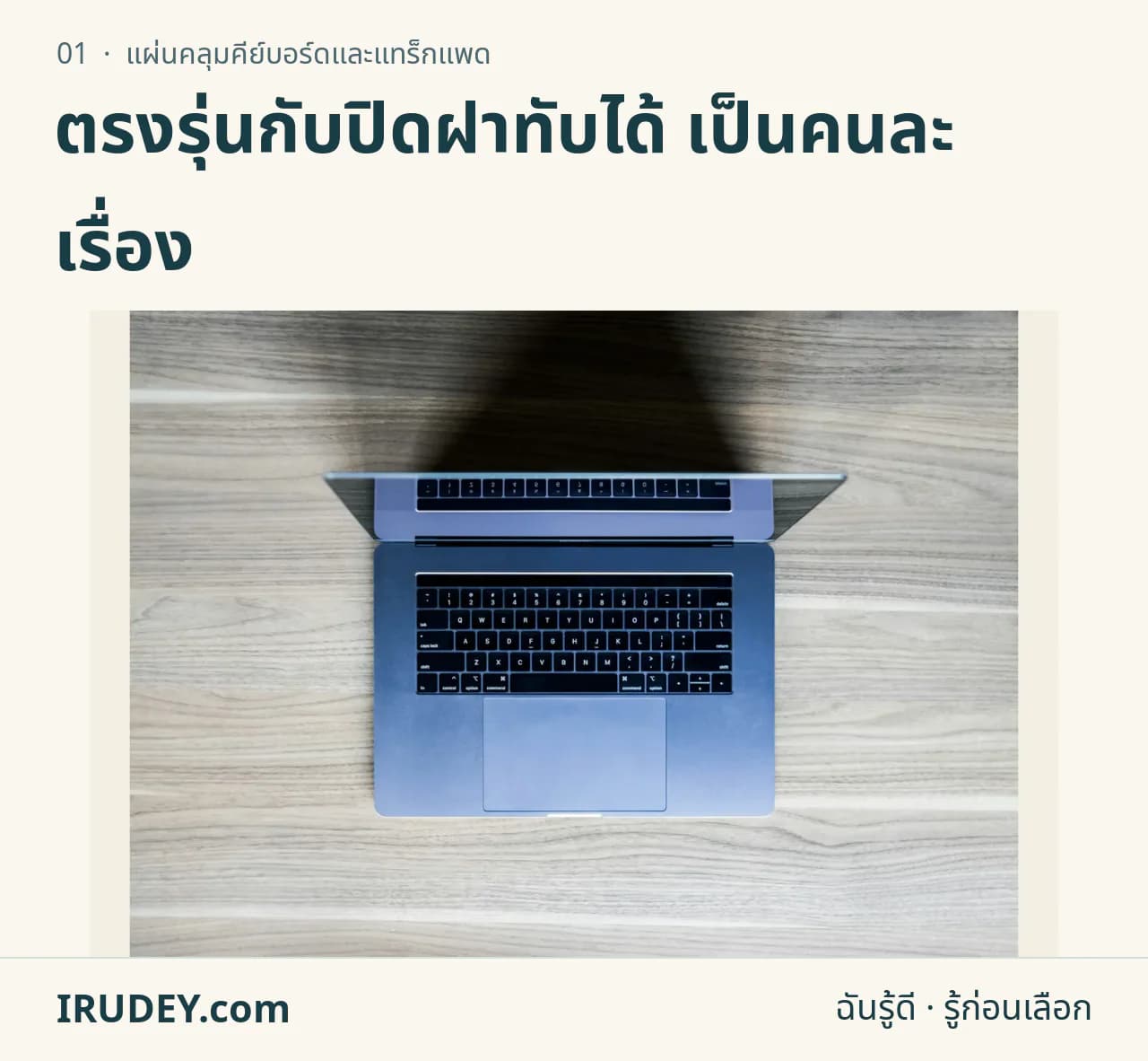 โน้ตบุ๊กเปิดหน้าจอสำหรับประกอบการตรวจแผ่นคลุมคีย์บอร์ดและระยะปิดฝา