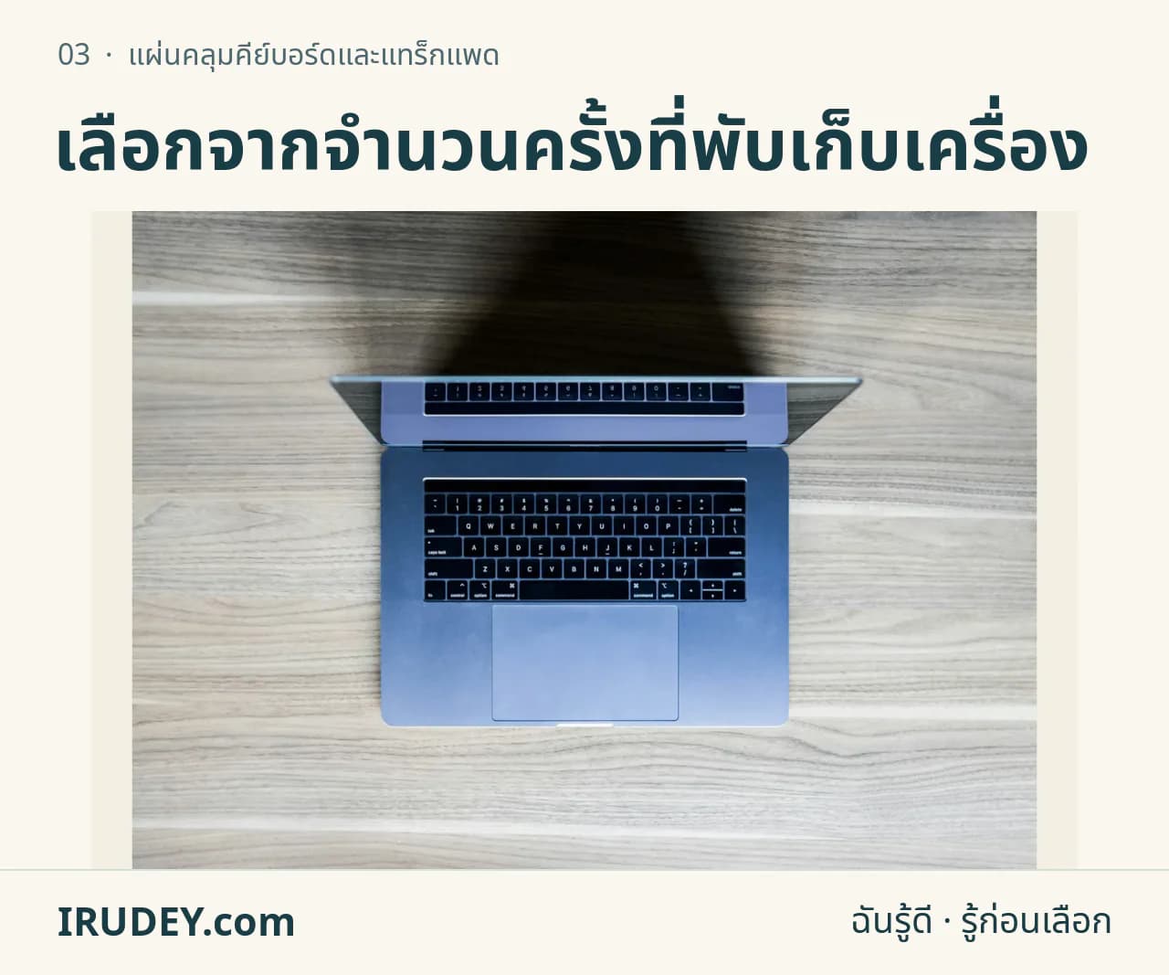 โน้ตบุ๊กเปิดหน้าจอสำหรับประกอบการตรวจแผ่นคลุมคีย์บอร์ดและระยะปิดฝา