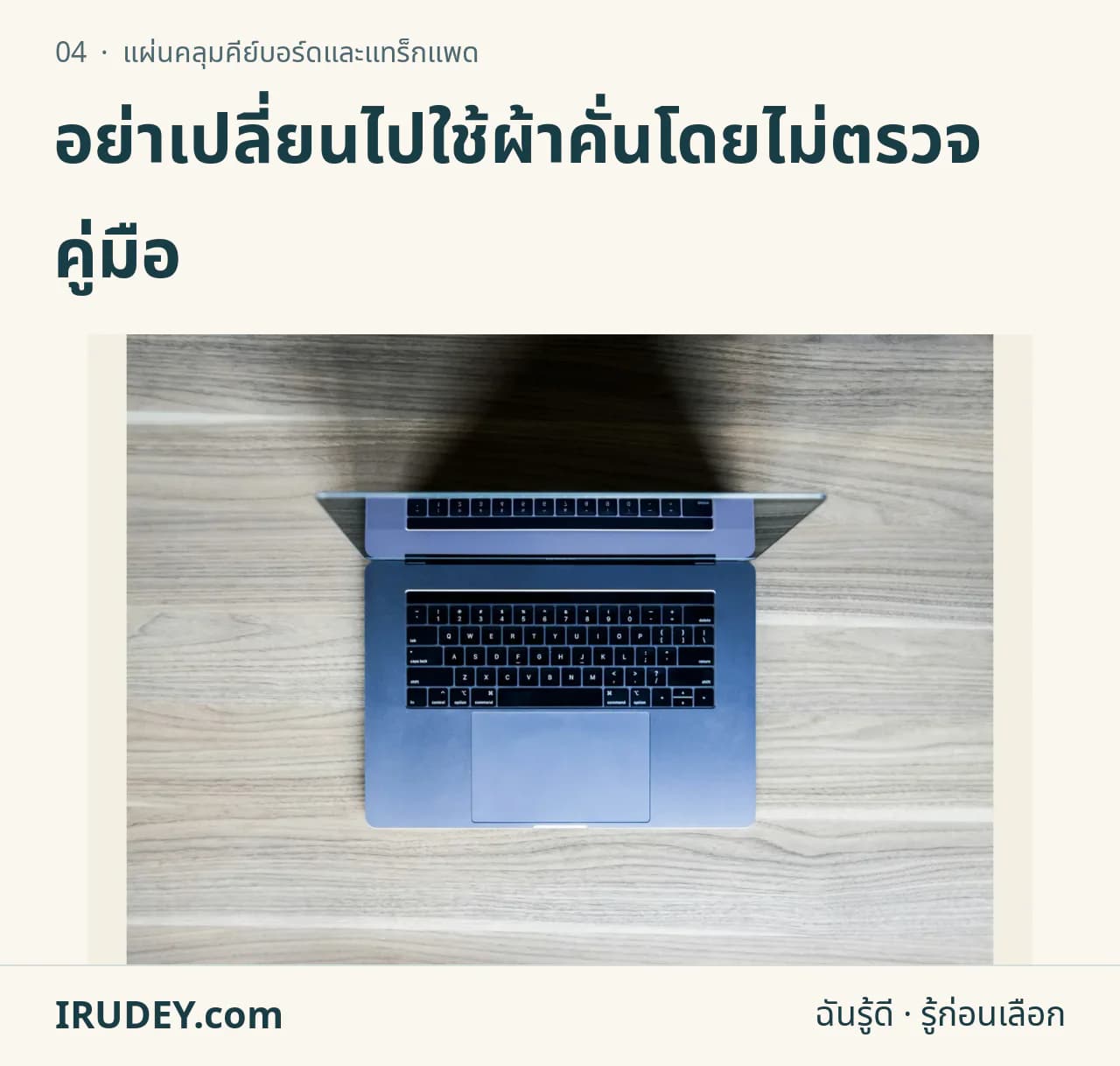 โน้ตบุ๊กเปิดหน้าจอสำหรับประกอบการตรวจแผ่นคลุมคีย์บอร์ดและระยะปิดฝา