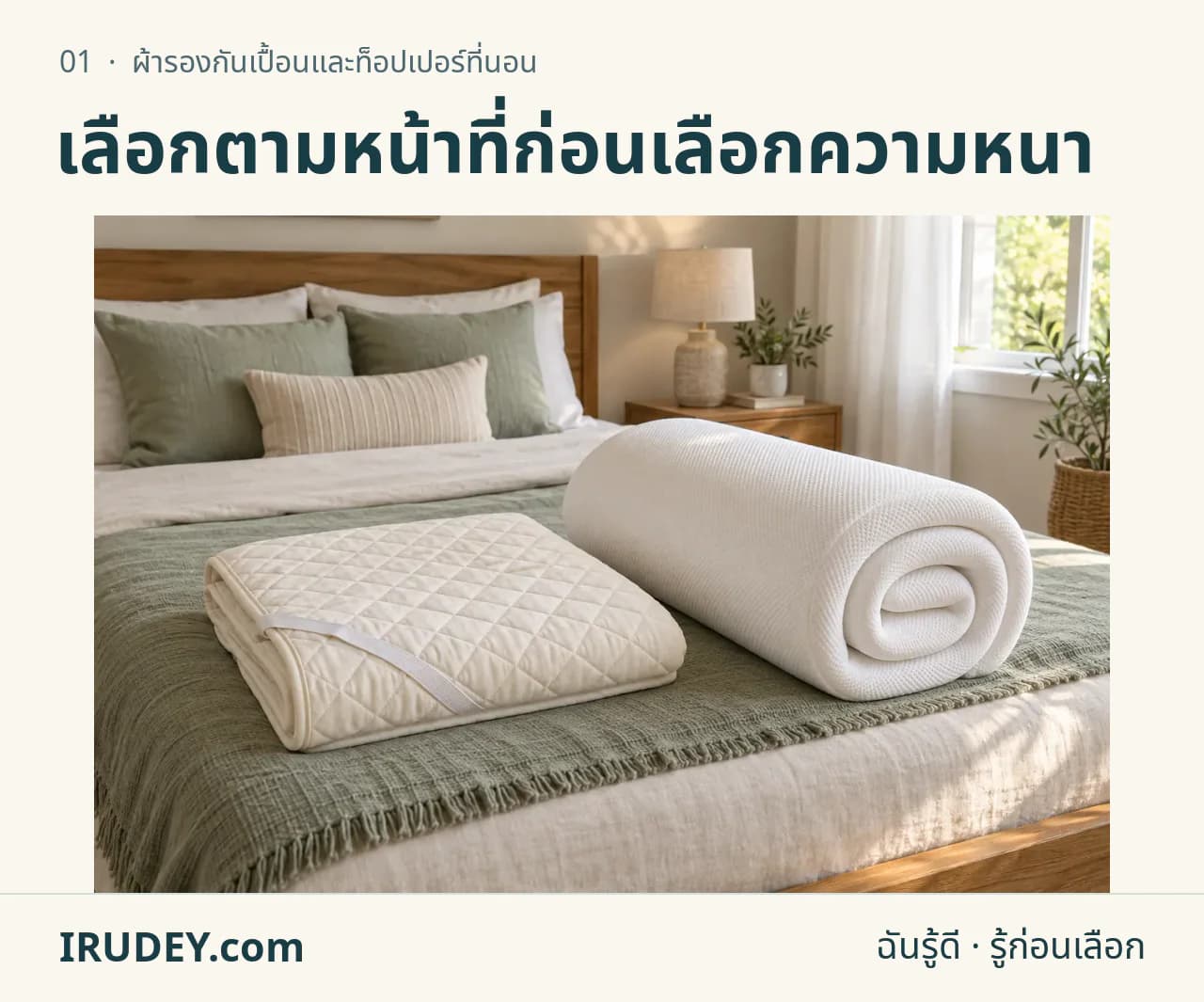 ภาพวาดประกอบ: ผ้ารองกันเปื้อนและท็อปเปอร์ที่นอน