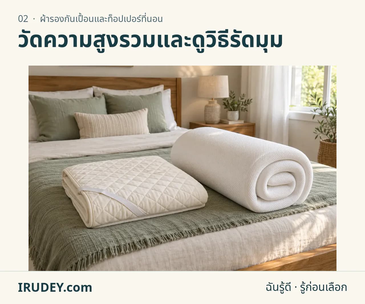 ภาพวาดประกอบ: ผ้ารองกันเปื้อนและท็อปเปอร์ที่นอน