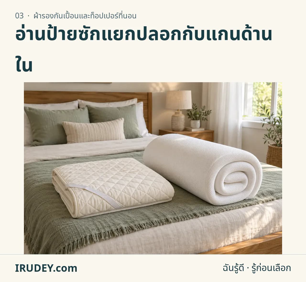 ภาพวาดประกอบ: ผ้ารองกันเปื้อนและท็อปเปอร์ที่นอน