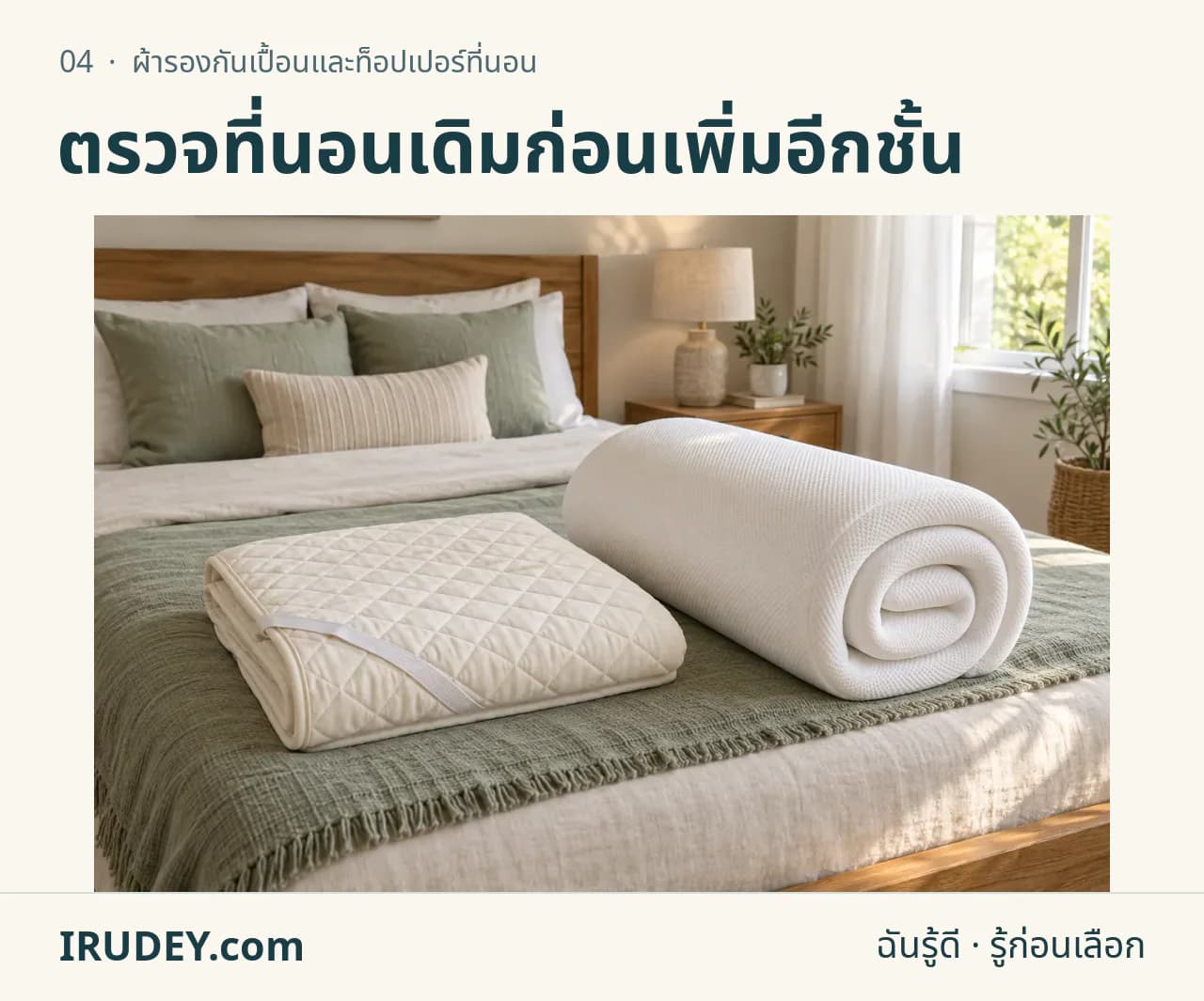 ภาพวาดประกอบ: ผ้ารองกันเปื้อนและท็อปเปอร์ที่นอน