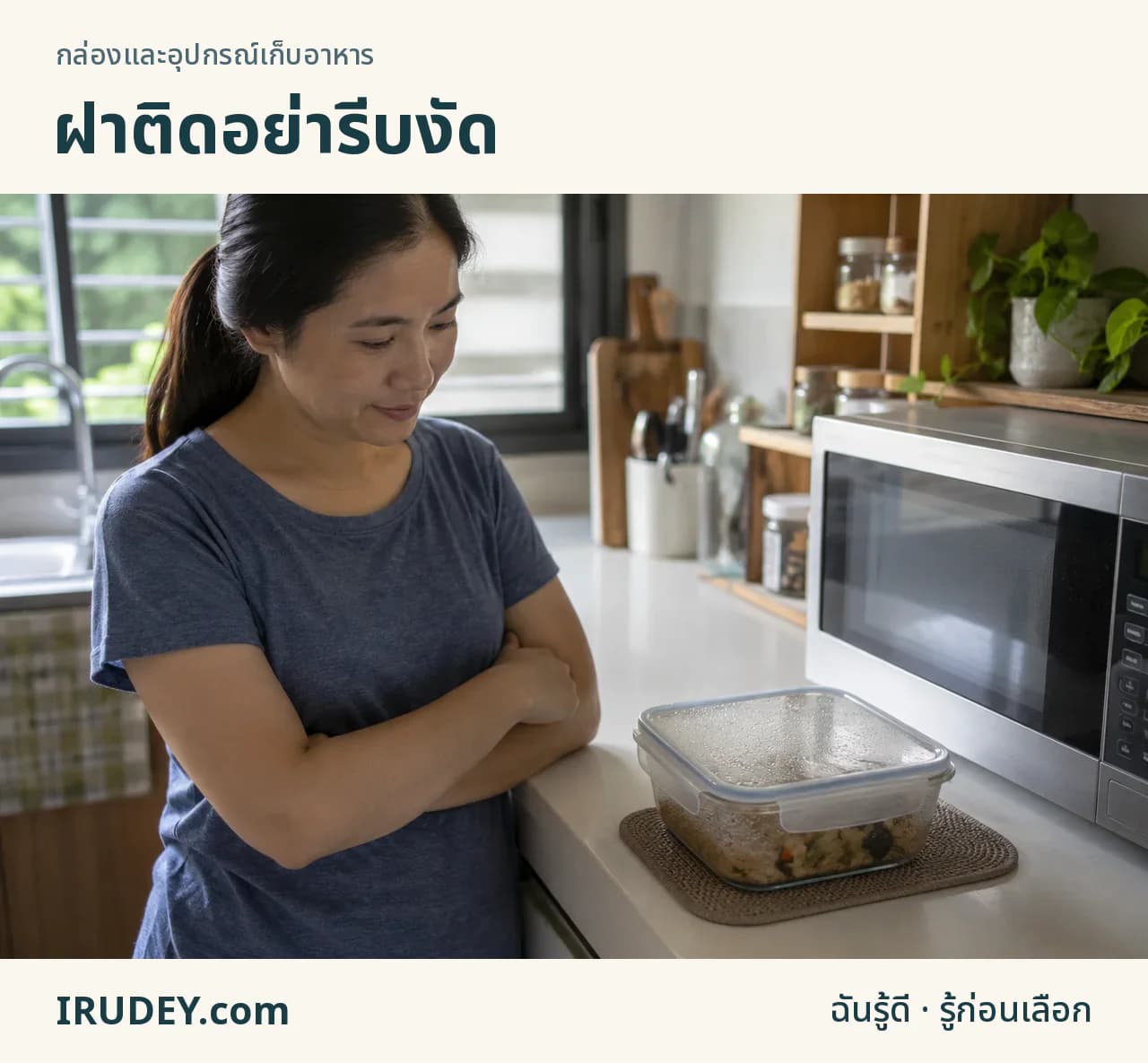 กล่องอาหารถูกวางพักบนแผ่นรองโดยไม่ฝืนงัดฝา