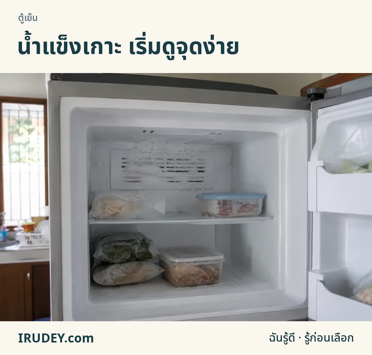 น้ำแข็งเกาะบริเวณช่องลมด้านหลังช่องแช่แข็ง