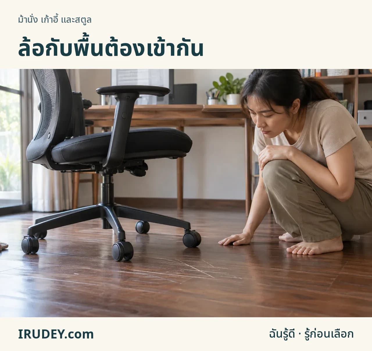 ล้อเก้าอี้ใกล้รอยขีดบนพื้นไม้