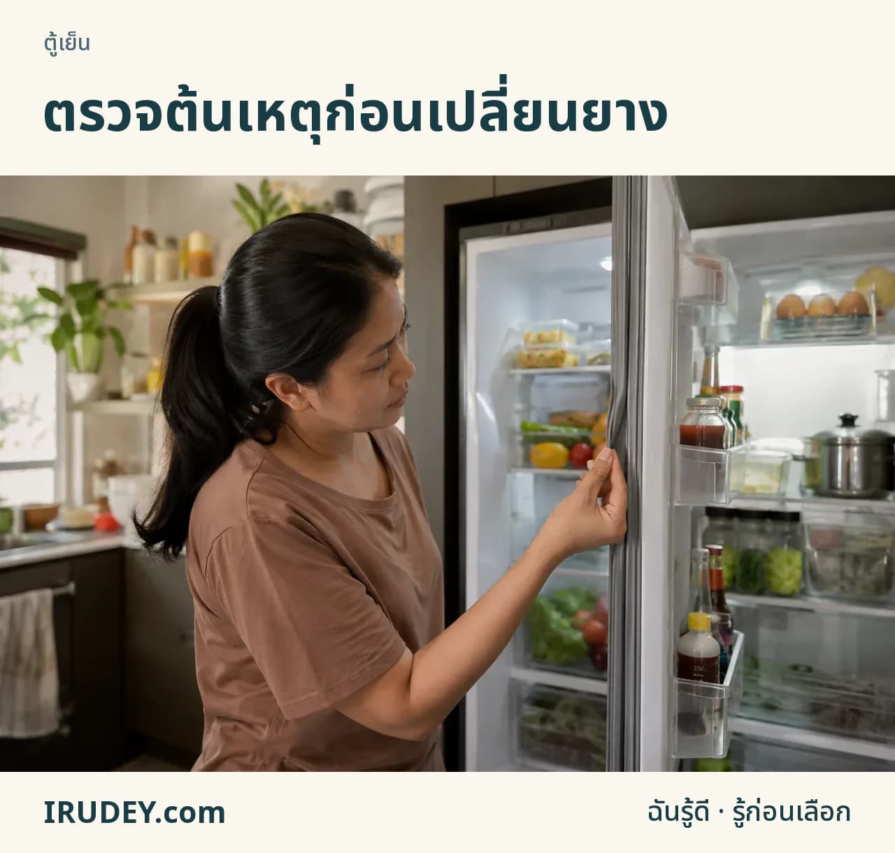 เจ้าของบ้านตรวจขอบประตูตู้เย็นที่แนบไม่เสมอกัน