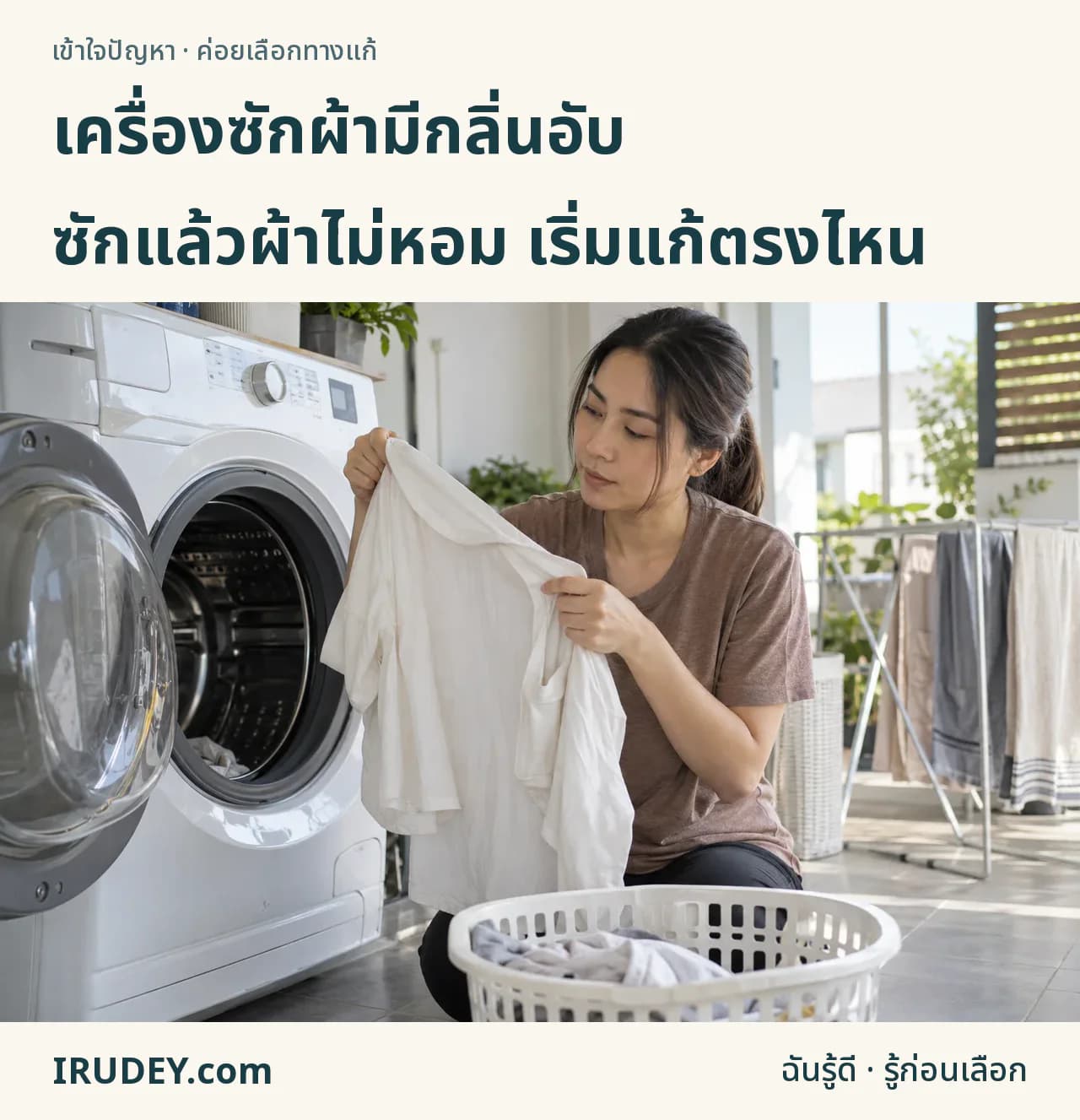 เจ้าของบ้านหยิบเสื้อที่ซักแล้วออกจากเครื่องและตรวจผ้าก่อนนำไปตาก