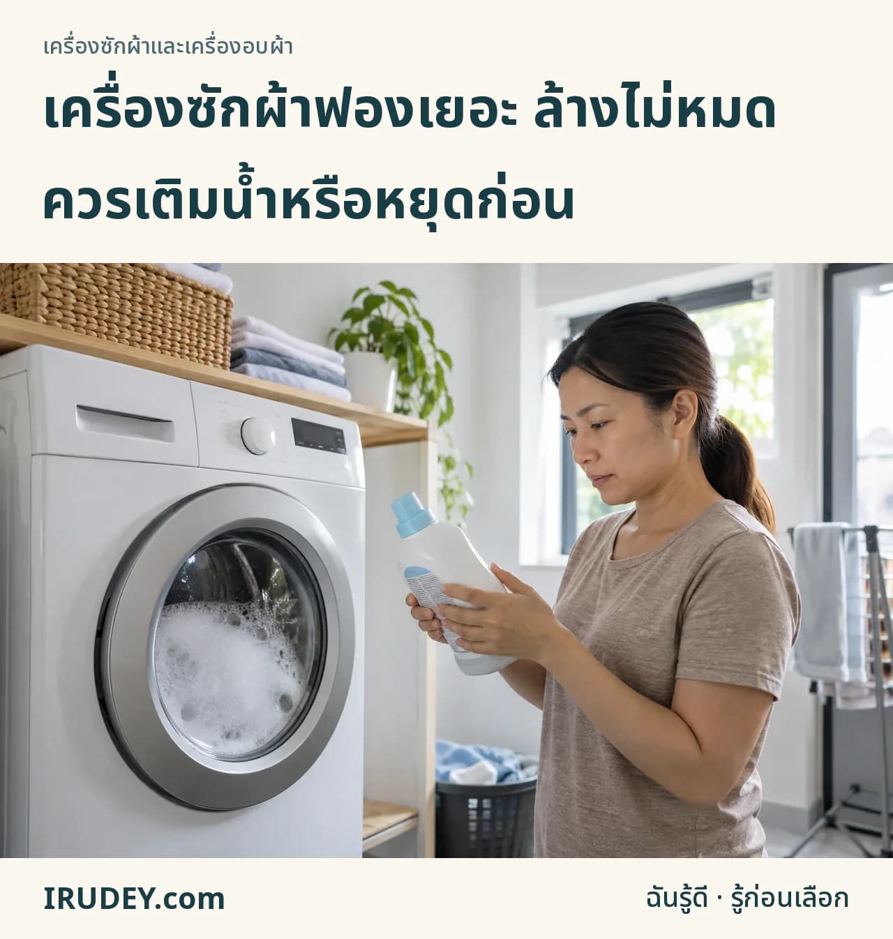 ตรวจฉลากน้ำยาข้างเครื่องซักผ้าที่มีฟองอยู่หลังประตูปิด