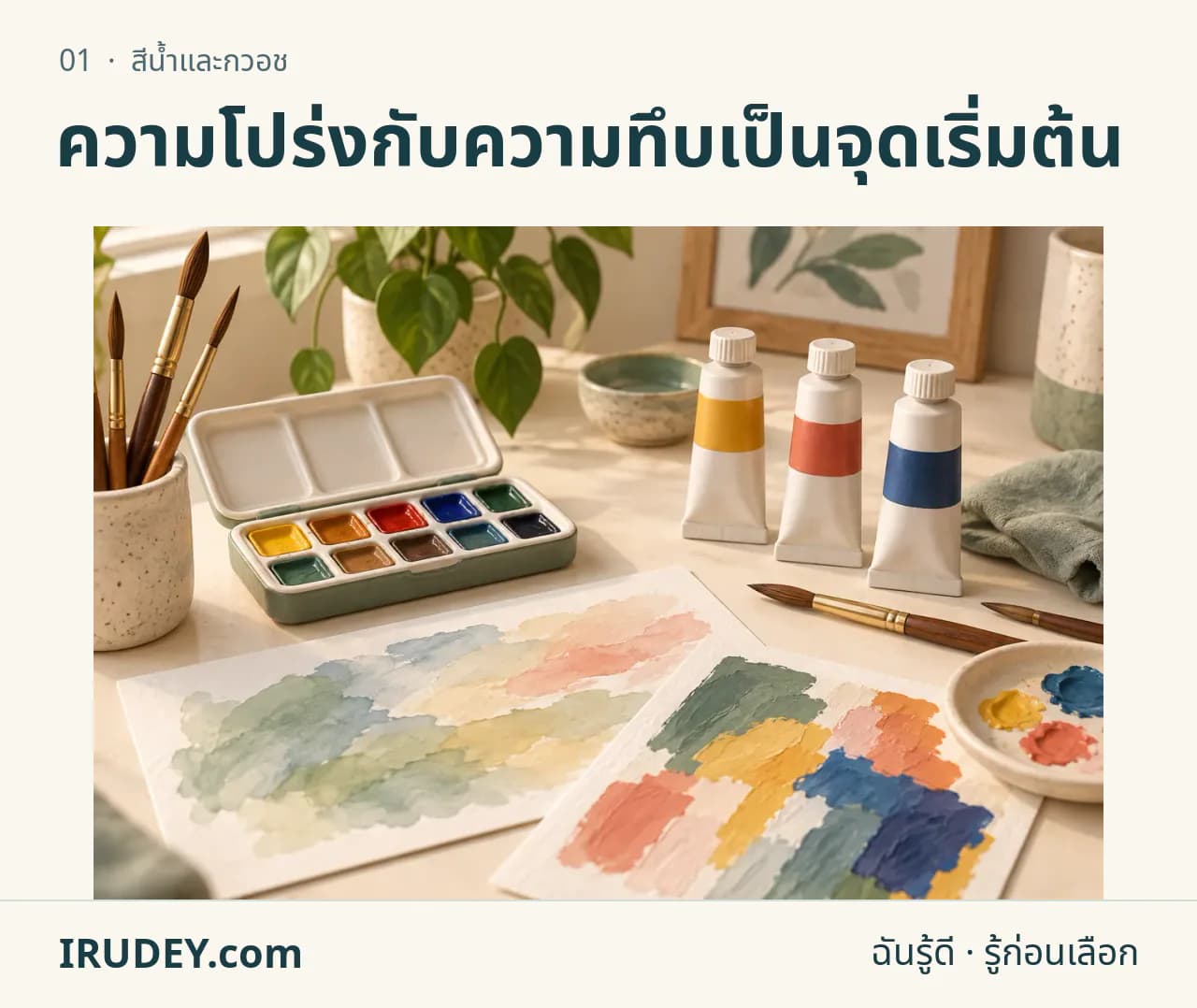 ภาพวาดประกอบ: สีน้ำและกวอช