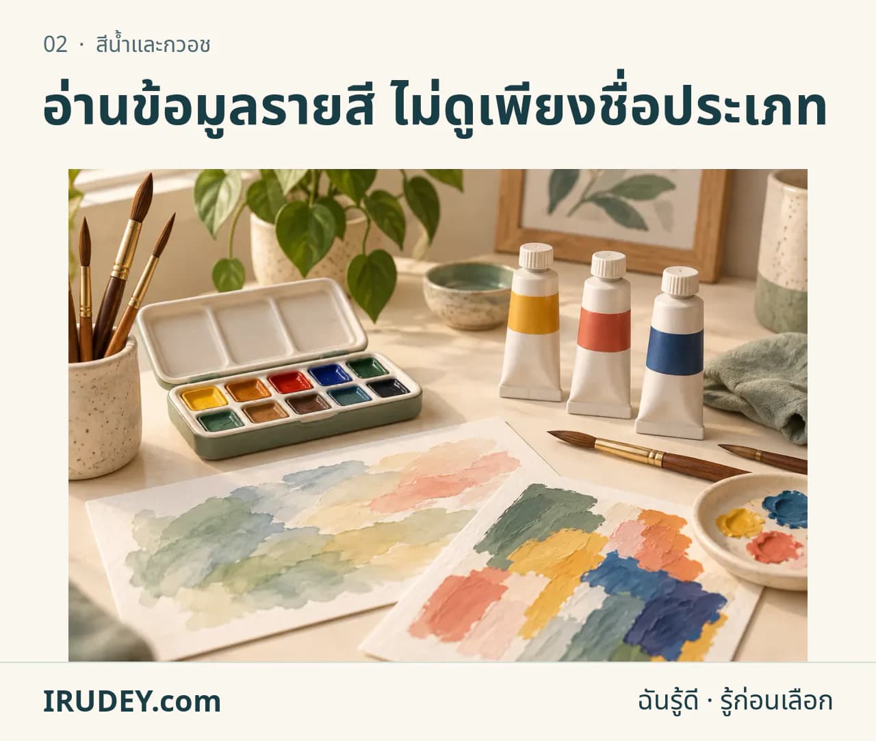 ภาพวาดประกอบ: สีน้ำและกวอช