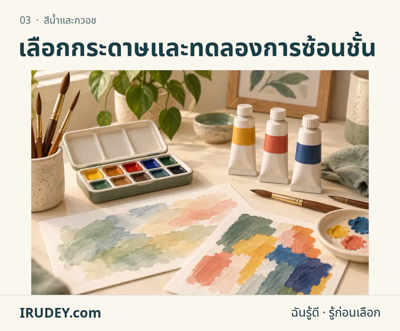 ภาพวาดประกอบ: สีน้ำและกวอช