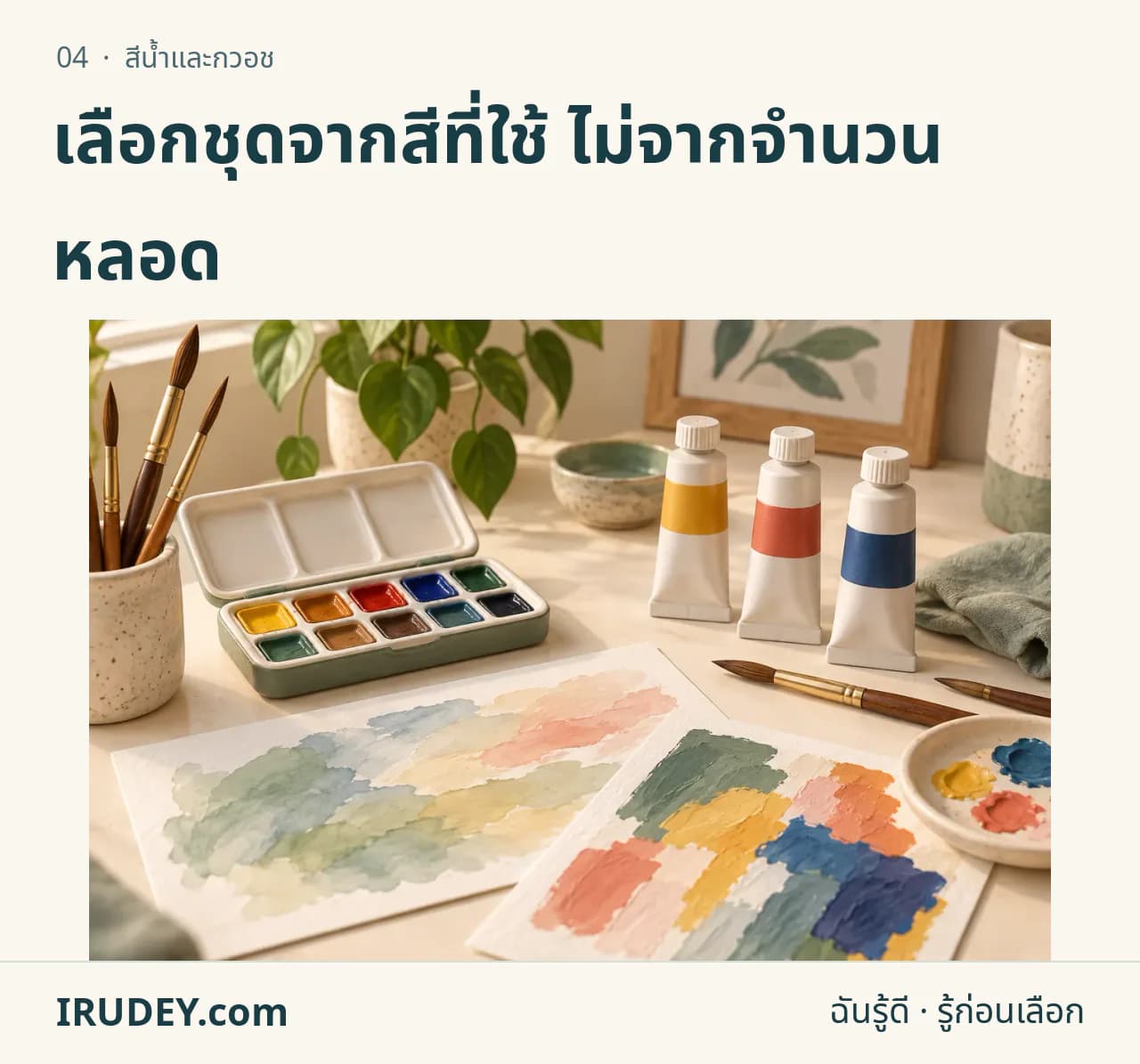 ภาพวาดประกอบ: สีน้ำและกวอช