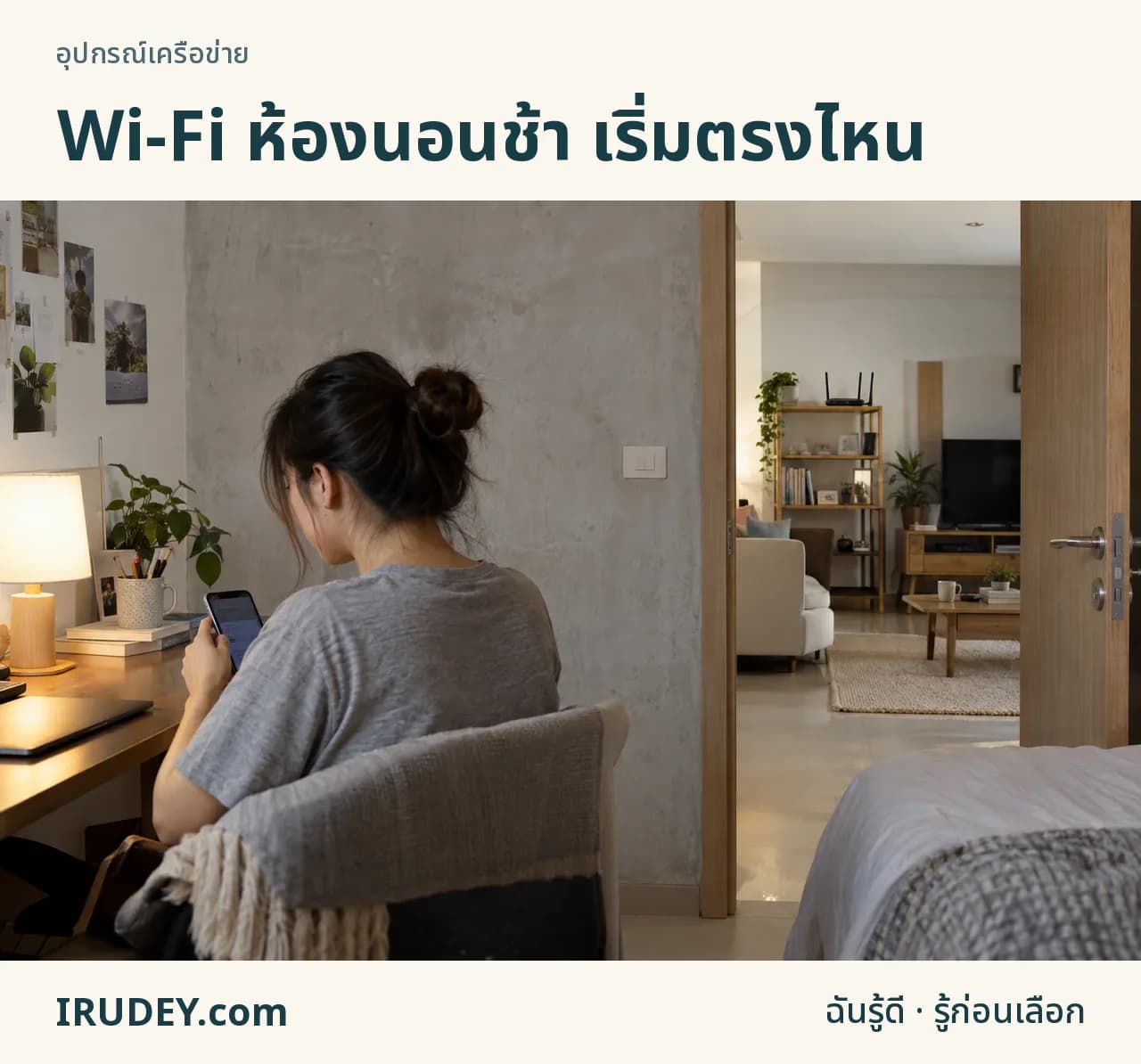 ผู้ใช้ลองโทรศัพท์ในห้องนอน โดยเห็นระยะและผนังระหว่างทางถึงเราเตอร์