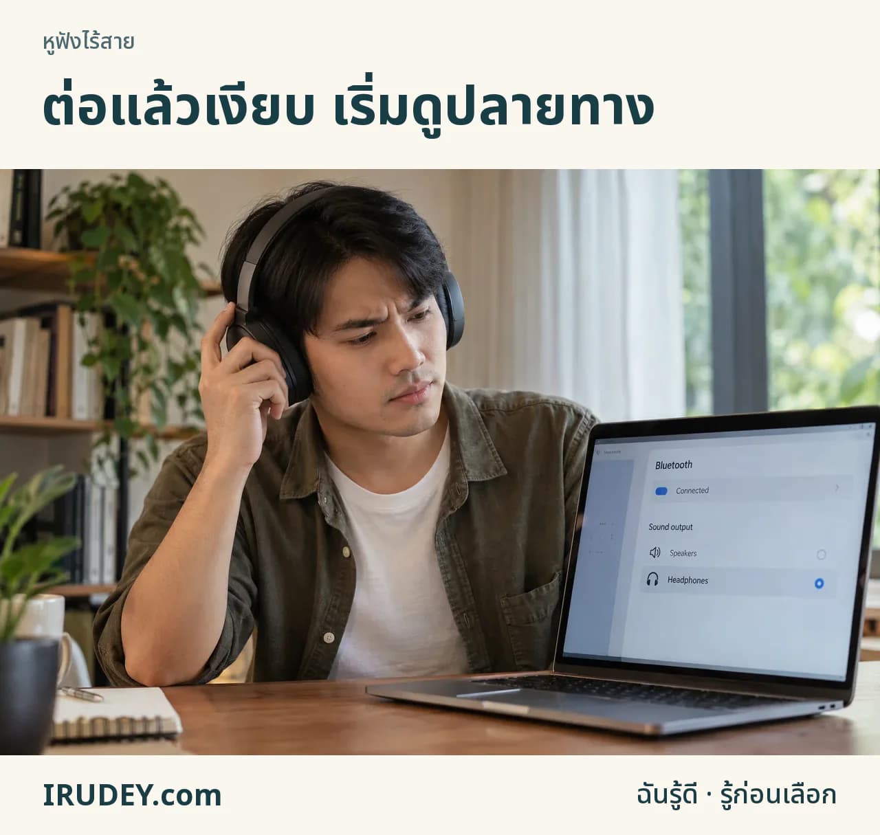 หูฟังจับคู่สำเร็จแต่ผู้ใช้ยังต้องตรวจปลายทางเสียงบนคอม