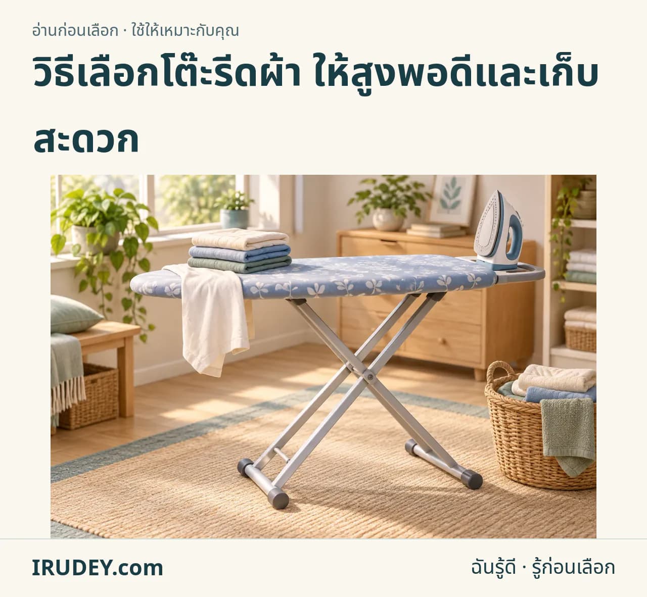 ภาพวาดประกอบ: โต๊ะรีดผ้า