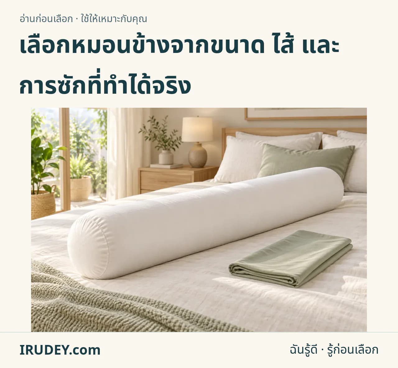 ภาพวาดประกอบ: หมอนข้าง