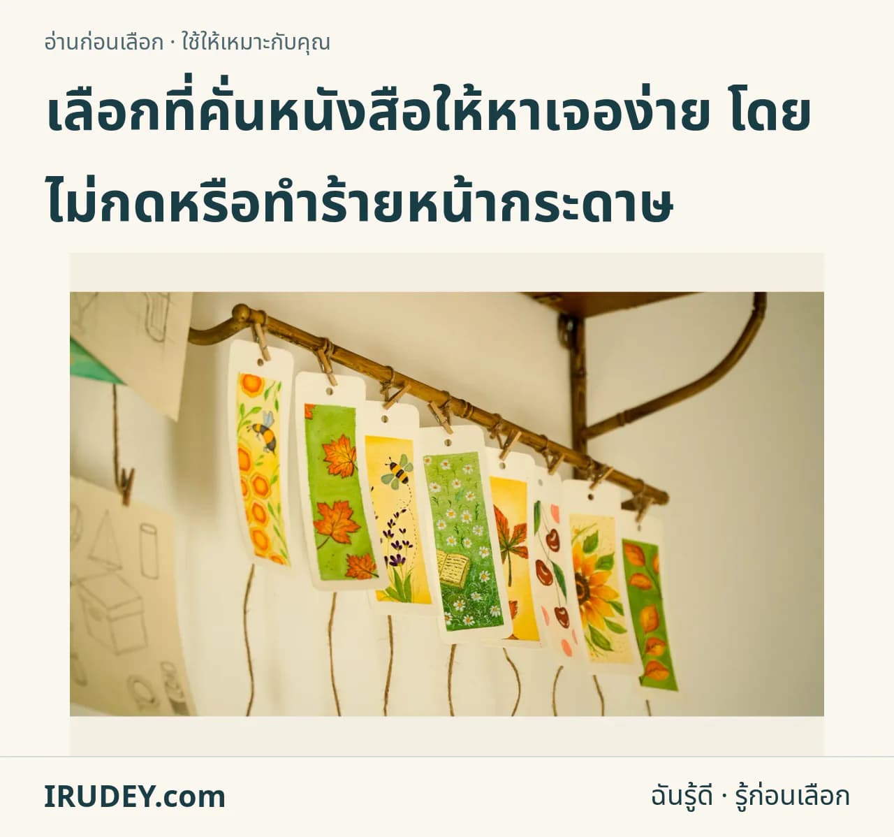 ที่คั่นหนังสือลายดอกไม้หลายชิ้นจัดแสดงบนราว