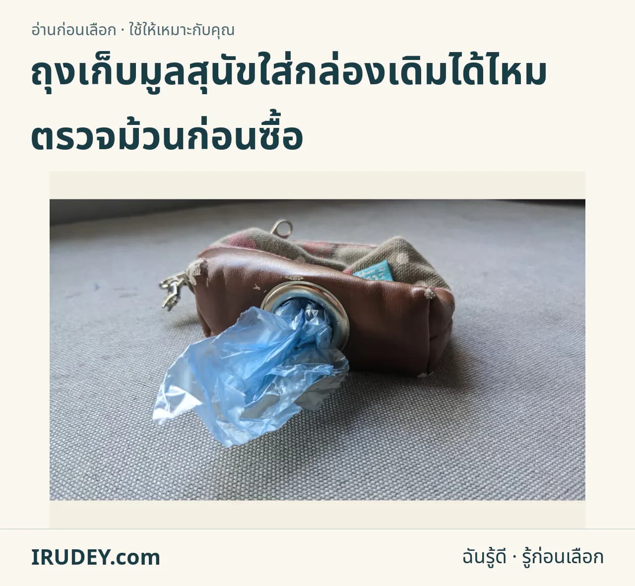 กระเป๋าพกถุงเก็บมูลสุนัข แสดงช่องดึงถุงและส่วนเก็บม้วน