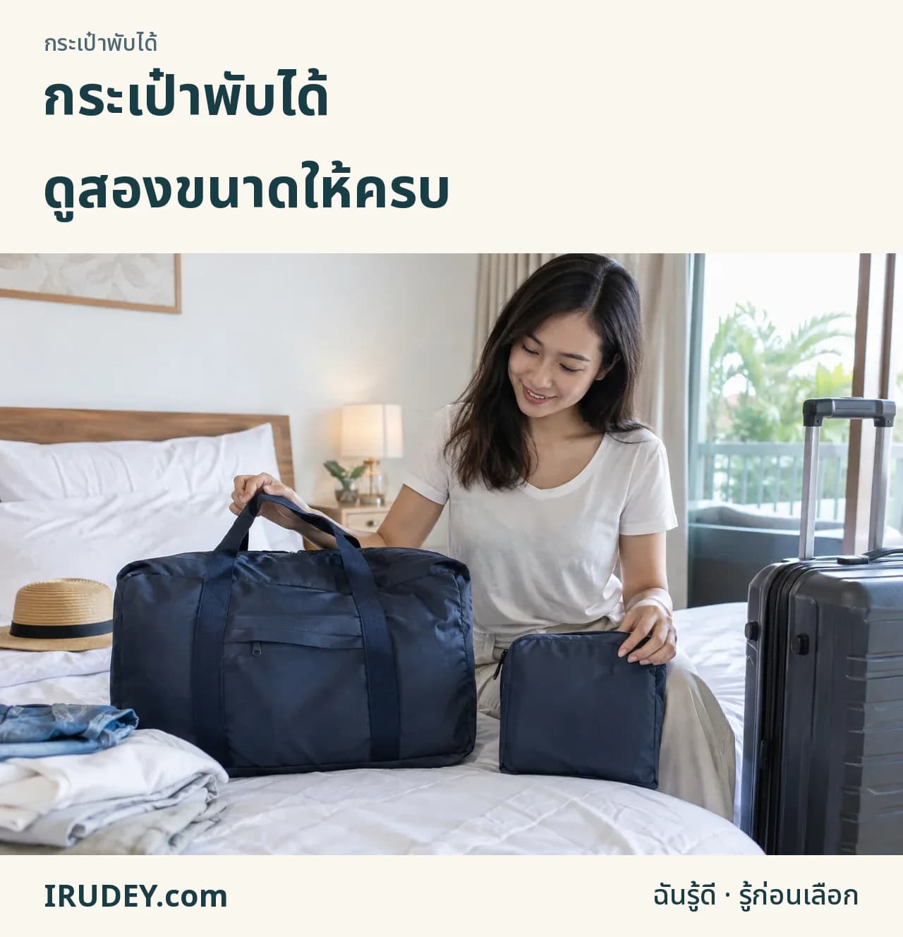 ดูกระเป๋าพับได้ทั้งตอนกางและเก็บ
