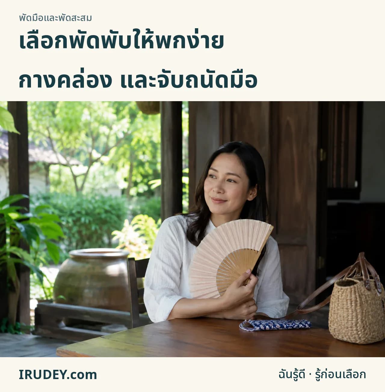 ลองกางพัดพับขณะนั่งพักและเตรียมซองพกพา