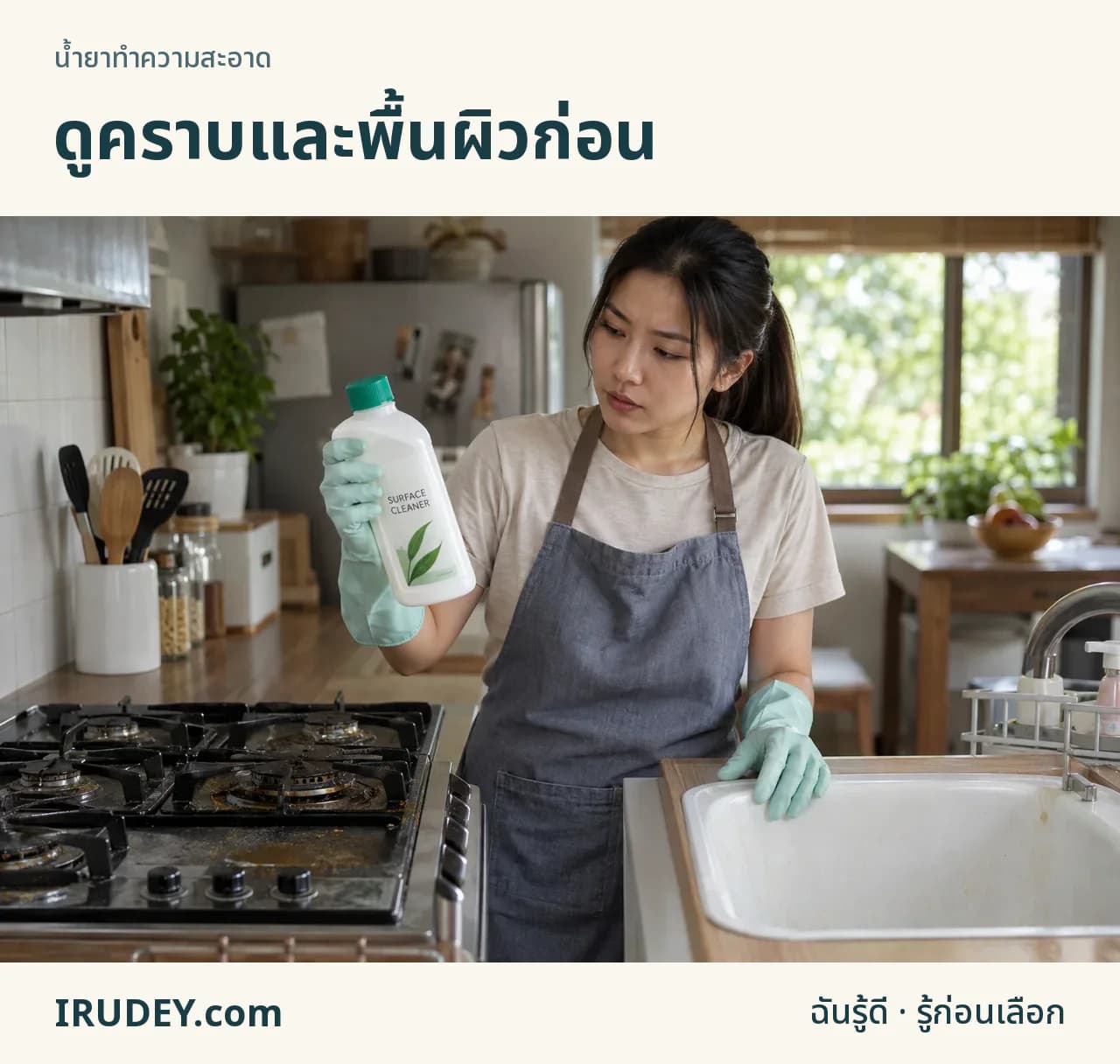 เลือกน้ำยาโดยดูคราบและพื้นผิวที่จะทำความสะอาด