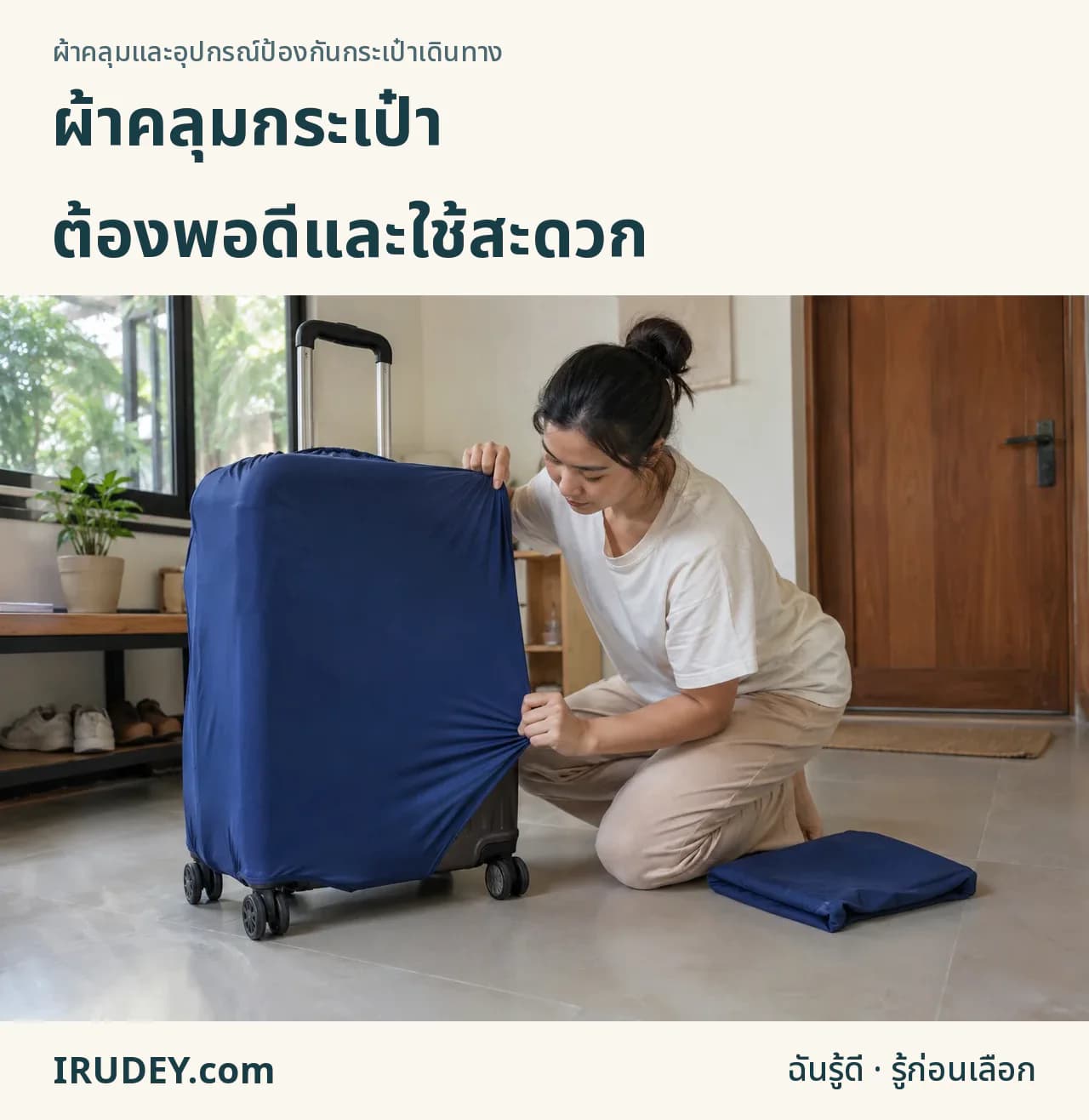 เลือกผ้าคลุมให้พอดีใบจริง