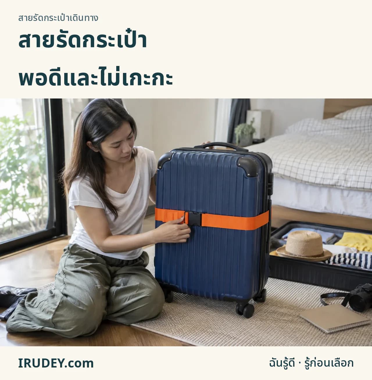 เลือกสายรัดให้พอดีกระเป๋า