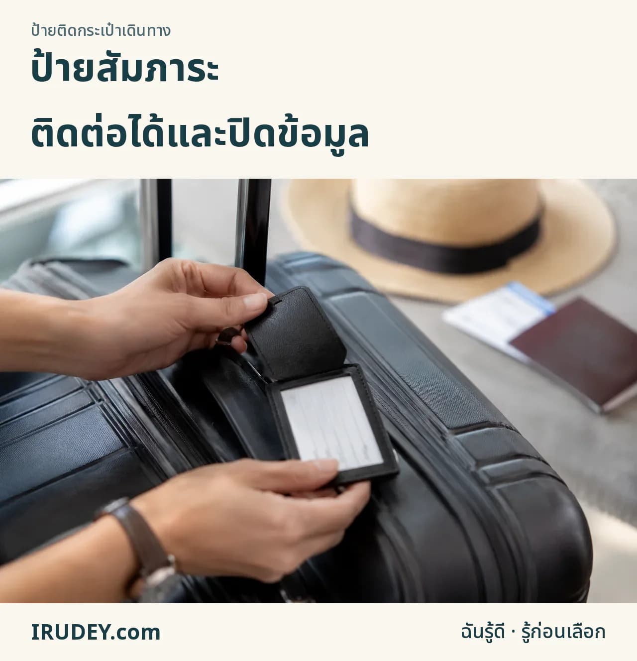 เลือกป้ายที่อ่านง่ายและปิดข้อมูลได้