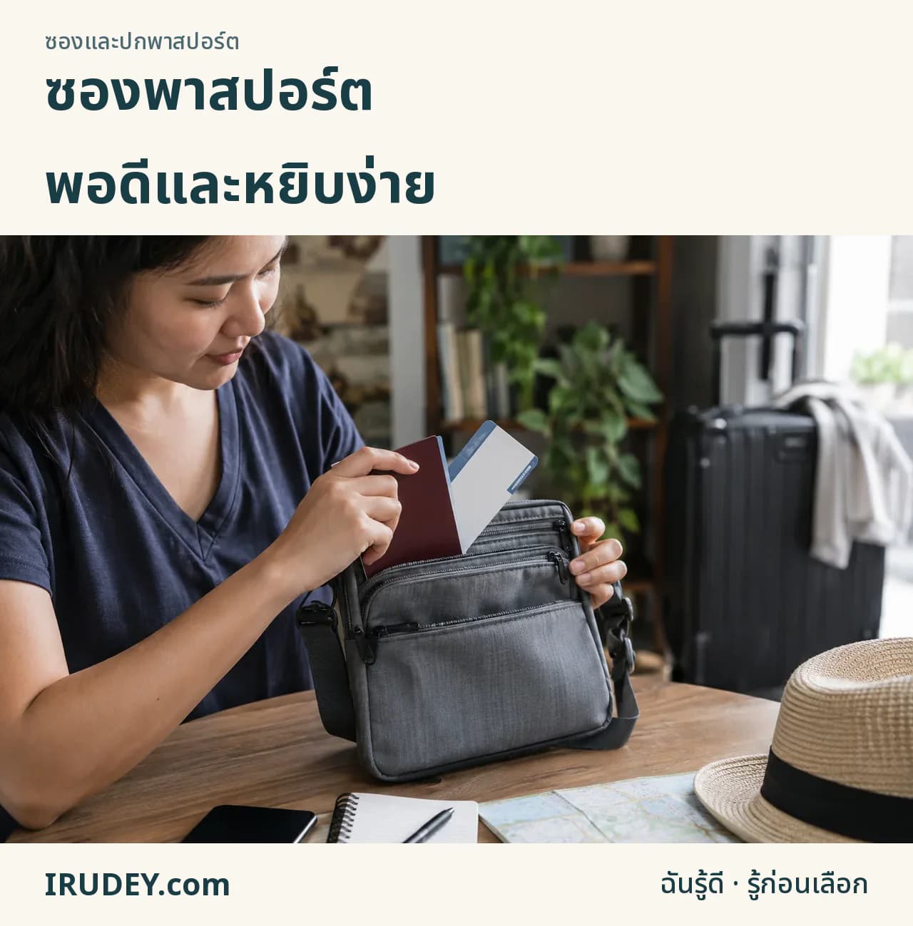 เลือกซองพาสปอร์ตให้หยิบสะดวก